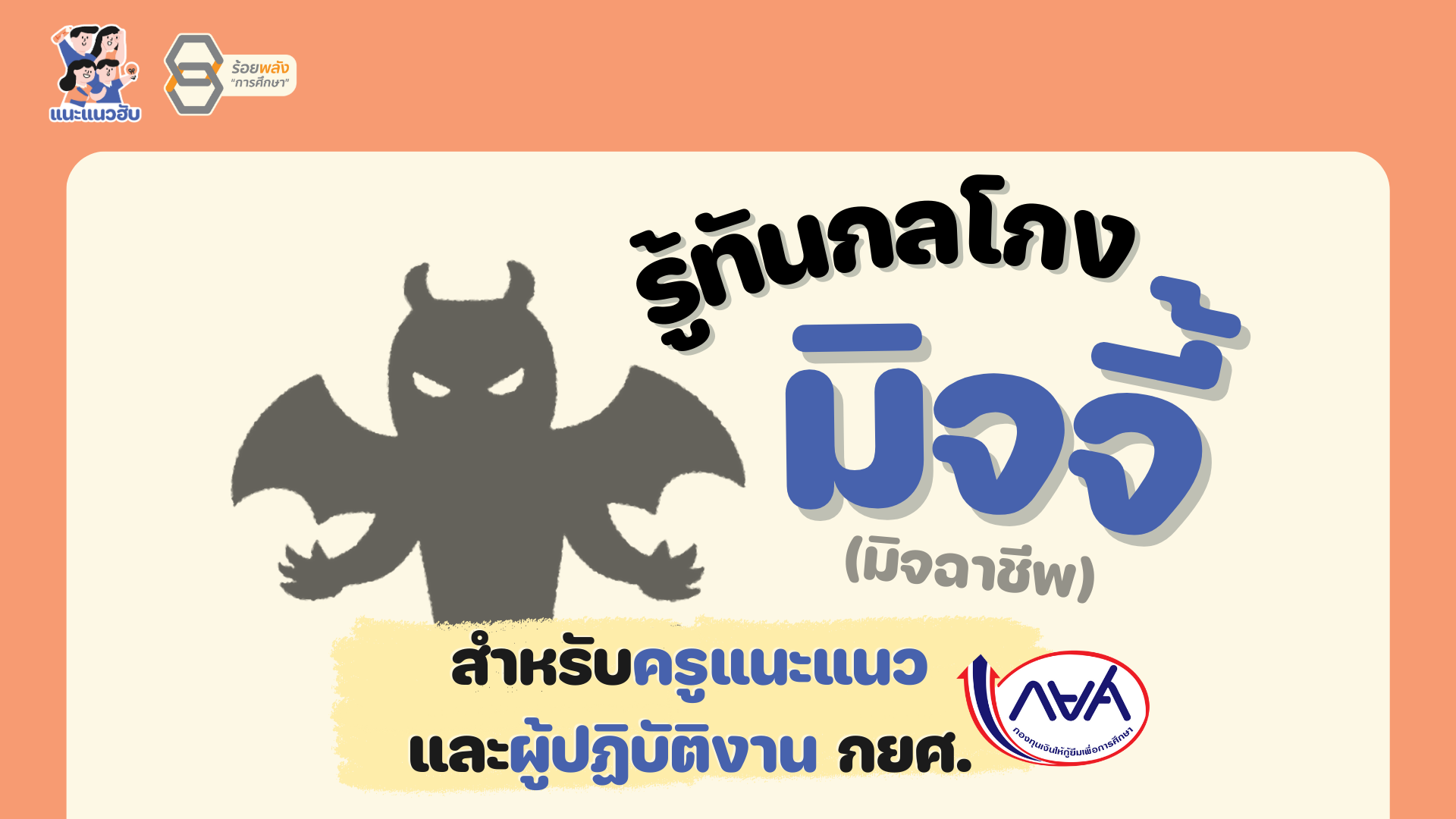 รู้ทันกลโกง มิจจี้(มิจฉาชีพ) สำหรับครูแนะแนวและผู้ปฎิบัติงาน กยศ. 