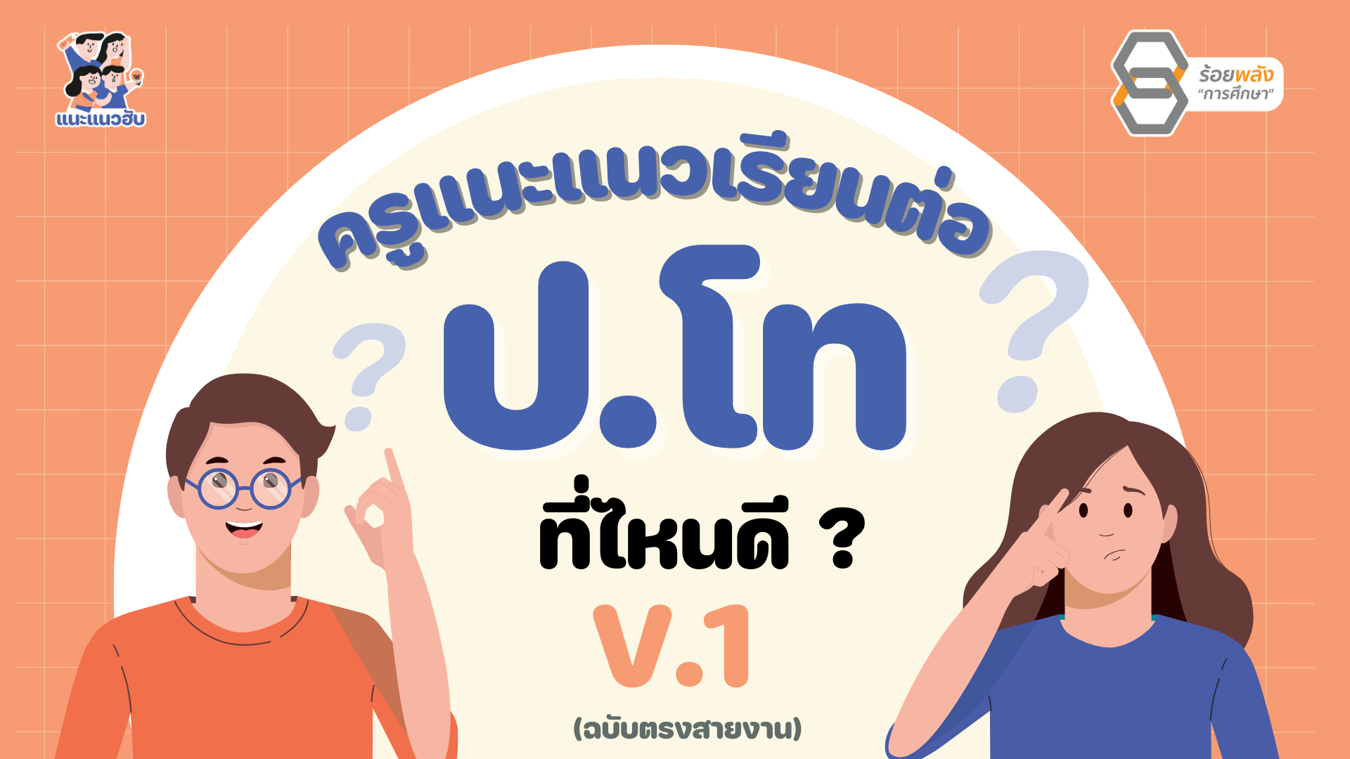 ครูแนะแนว เรียนต่อ ป.โท ที่ไหนดี