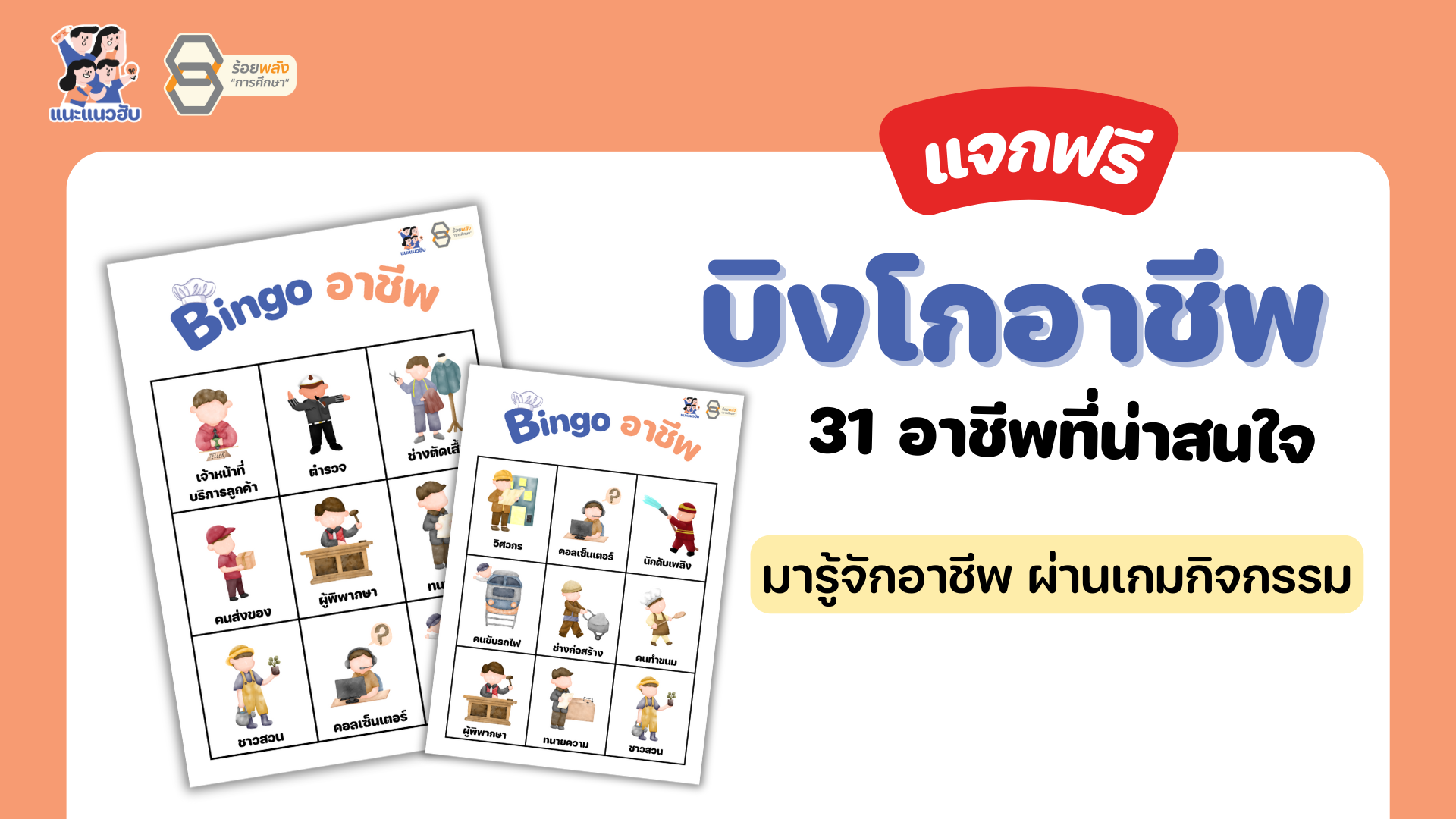 แจกฟรีบิงโกอาชีพ