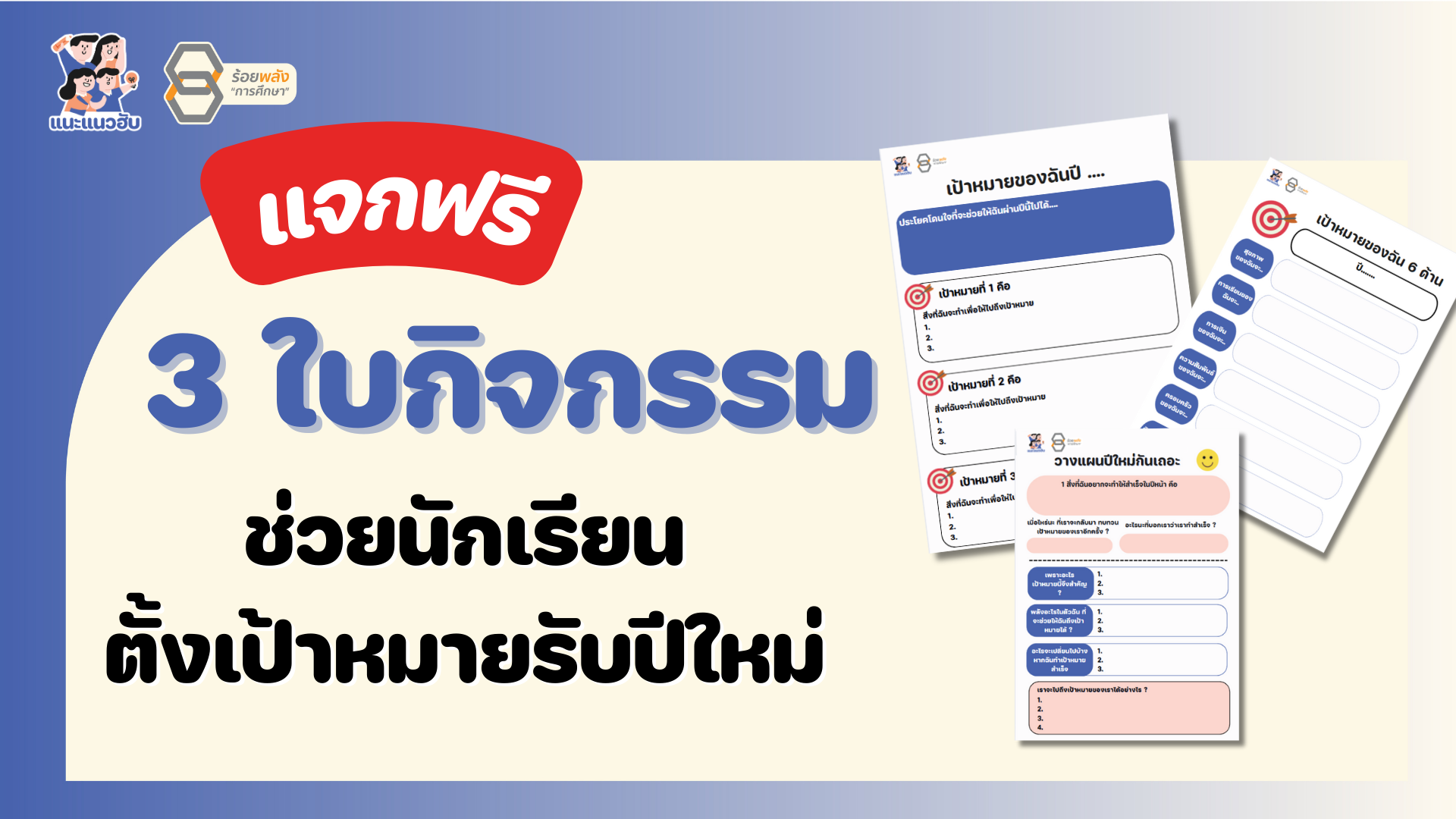 แจกฟรี ! 3 ใบกิจกรรม ช่วยนักเรียนตั้งเป้าหมายรับปีใหม่