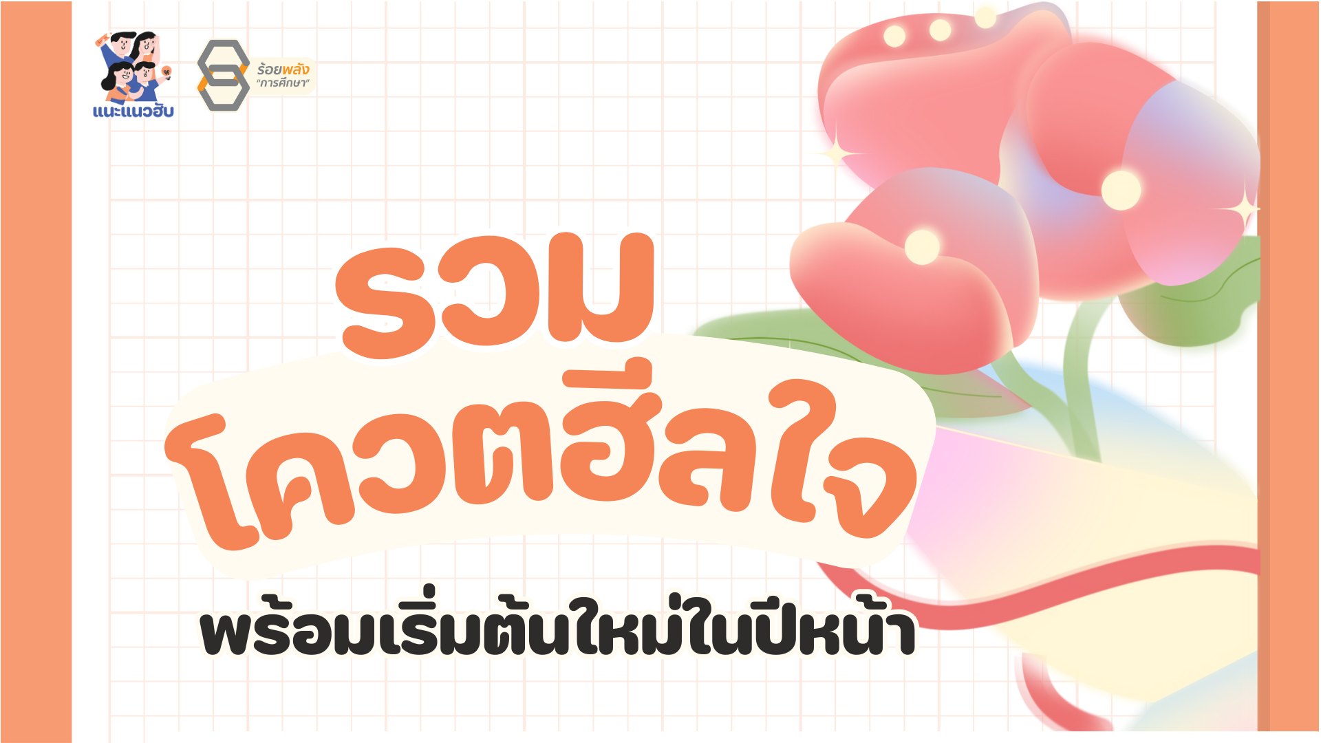 รวมโควตฮีลใจ พร้อมเริ่มต้นใหม่ปีหน้า