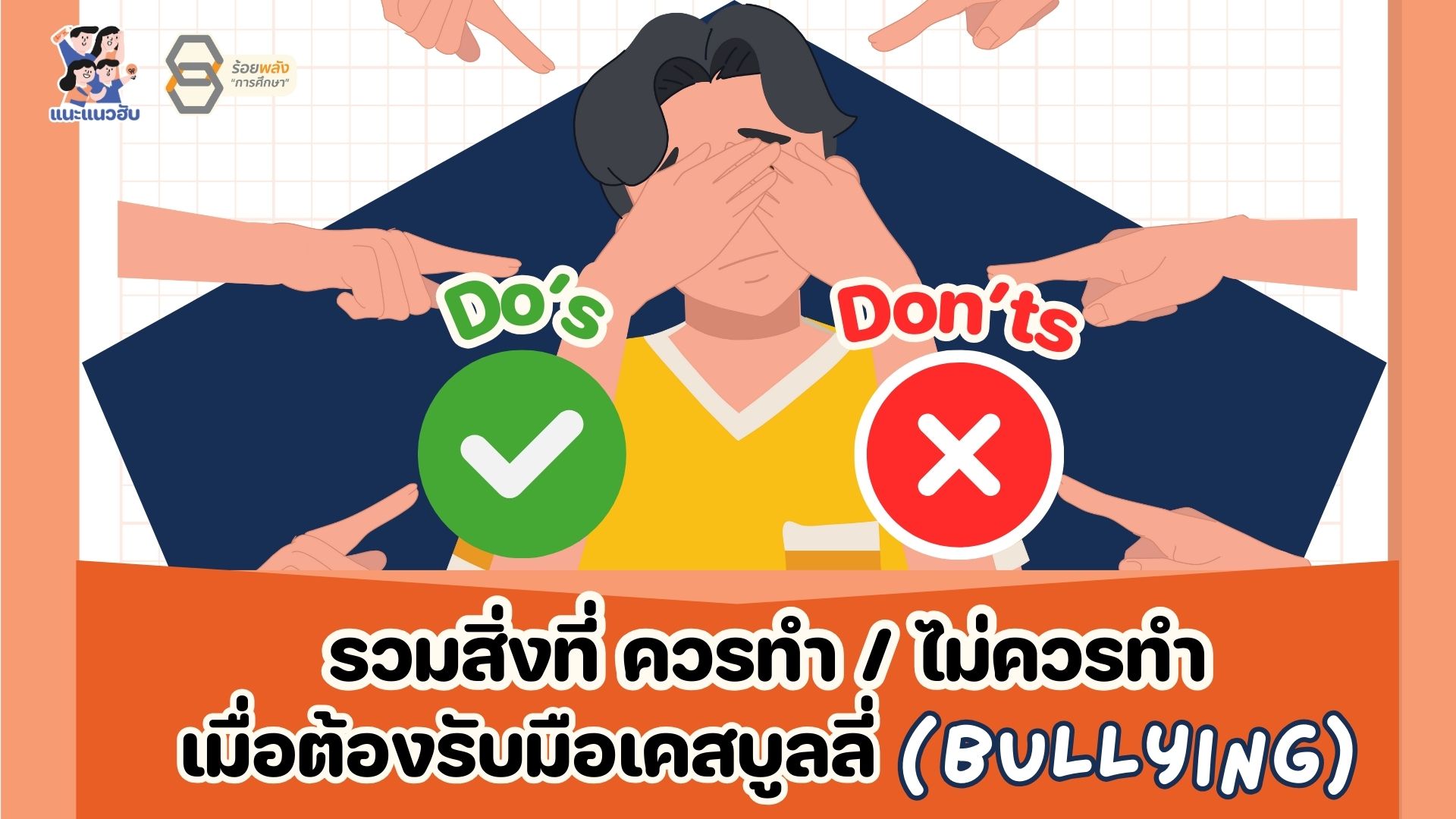 DO’s & DON’Ts รวมสิ่งที่ควรทำ/ไม่ควรทำเมื่อต้องรับมือเคสบูลลี่ (Bullying)
