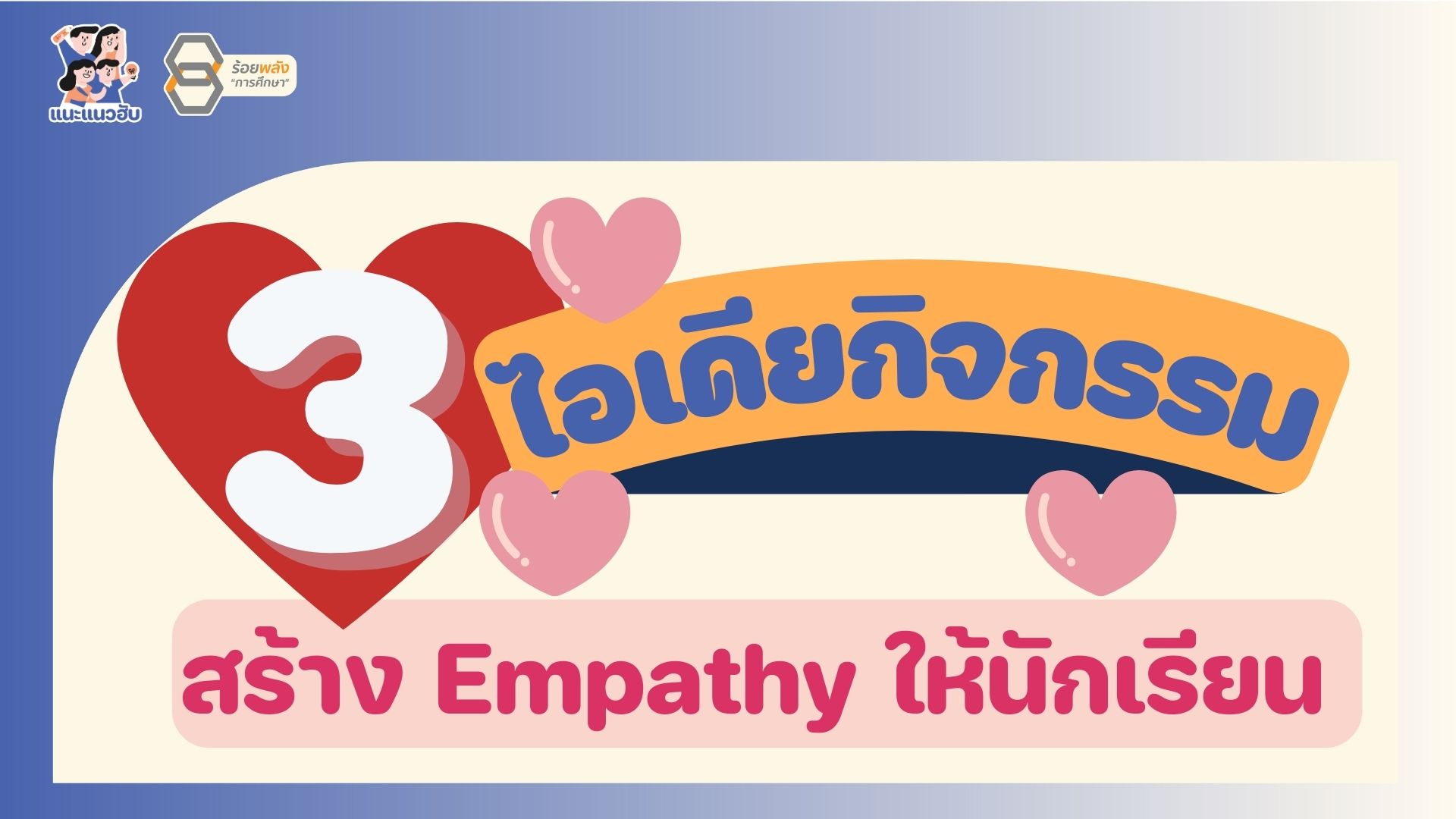 3 ไอเดียกิจกรรมสร้าง Empathy ให้นักเรียน 