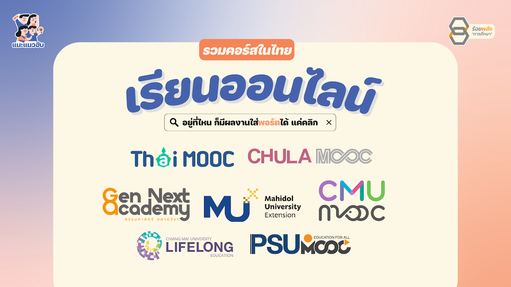 รวม 11 แหล่งเรียนรู้ออนไลน์(ฟรี) จากสถาบันการศึกษาในไทย