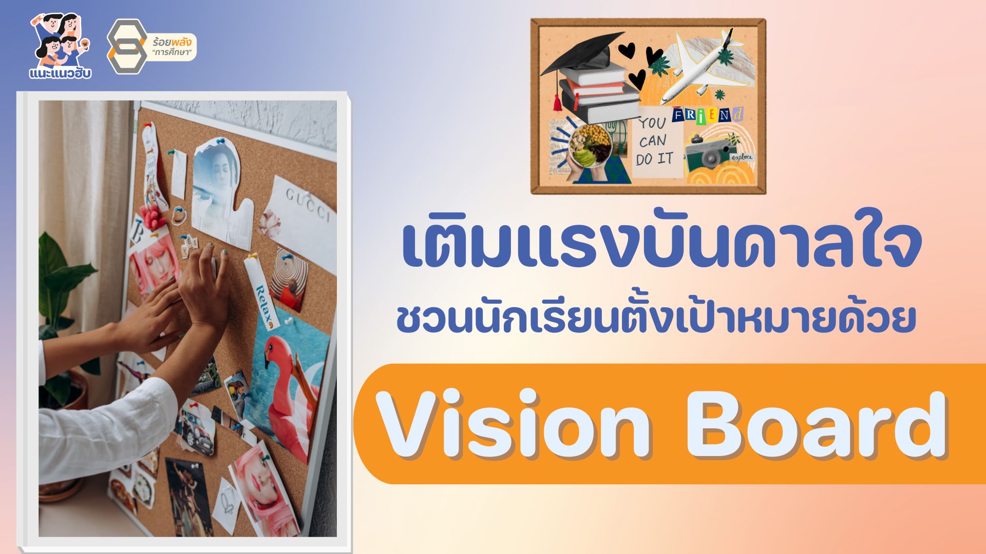 เติมแรงบันดาลใจ ชวนนักเรียนตั้งเป้าหมายด้วย Vision Board 