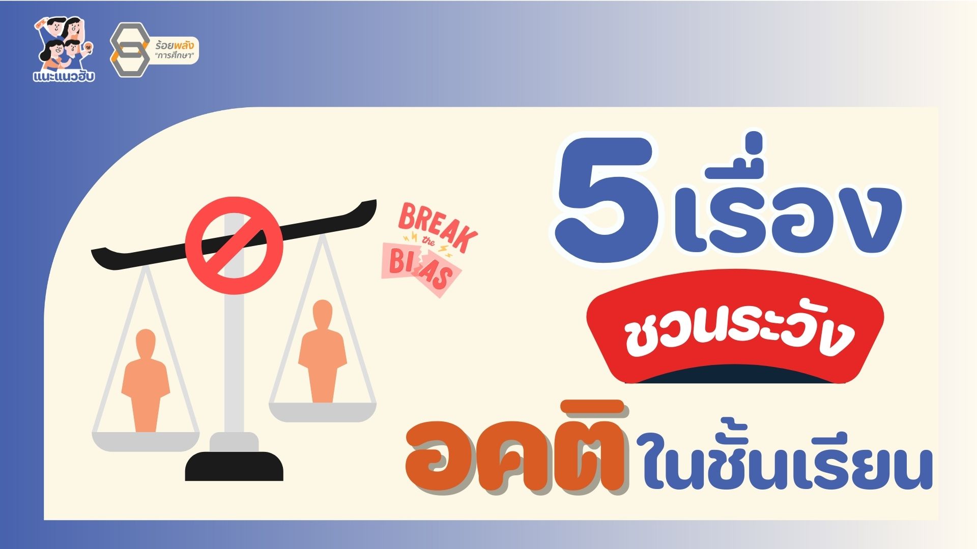 5 เรื่องชวนระวัง ‘อคติ’ ในชั้นเรียน