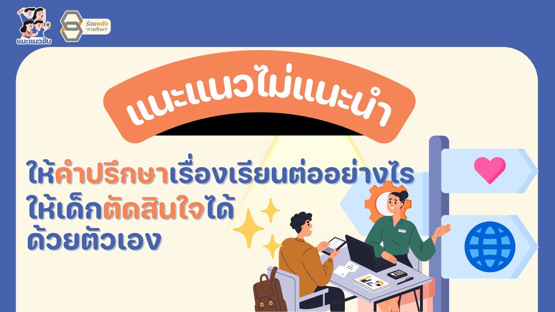 แนะแนวไม่แนะนำ ให้คำปรึกษาเรื่องเรียนต่ออย่างไร ให้เด็กตัดสินใจได้ด้วยตัวเอง