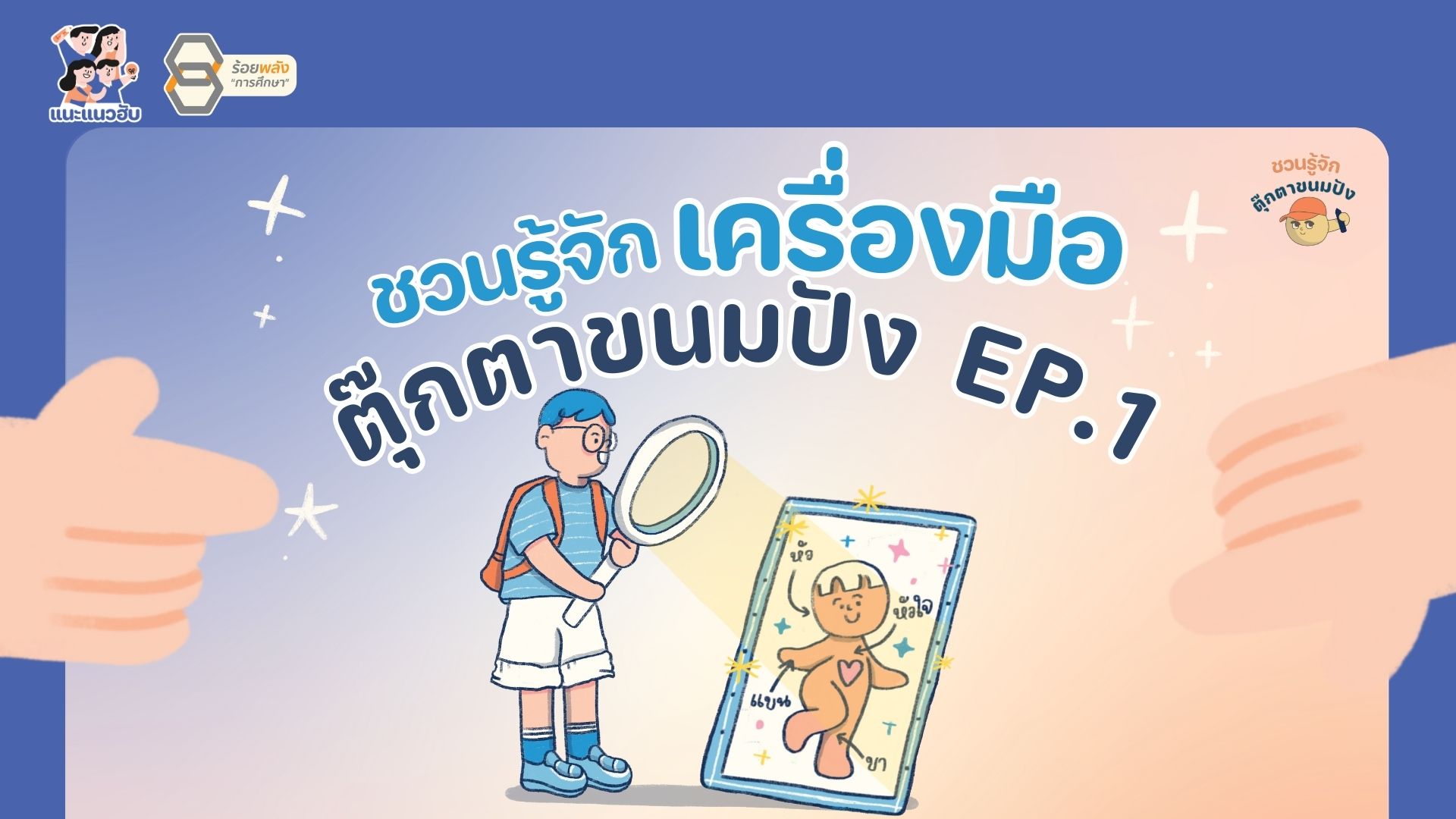 ชวนรู้จักเครื่องมือตุ๊กตาขนมปัง EP.1