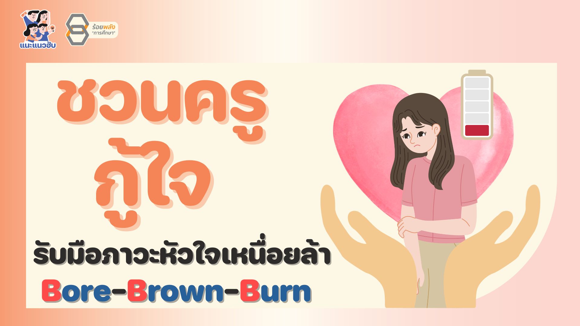 ชวนครูกู้ใจ รับมือภาวะหัวใจเหนื่อยล้า Bore-Brown-Burn