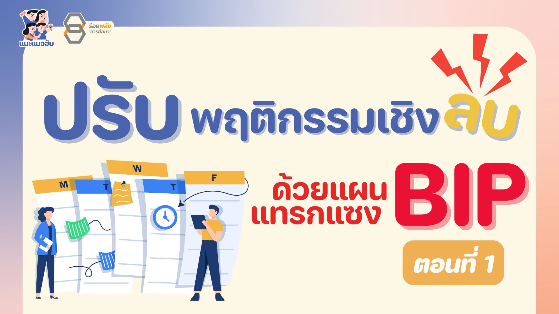 ปรับพฤติกรรมเชิงลบ ด้วยแผนแทรกแซง BIP ตอนที่ 1