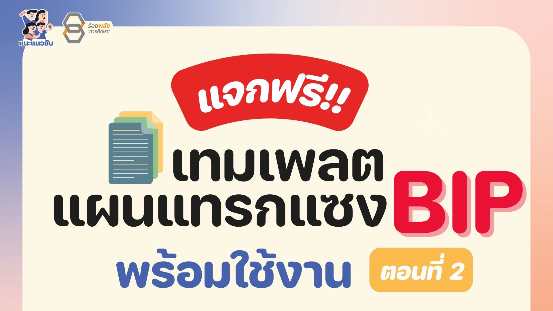 แจกเทมเพลต แผนแทรกแซง BIP พร้อมใช้งาน ตอนที่ 2