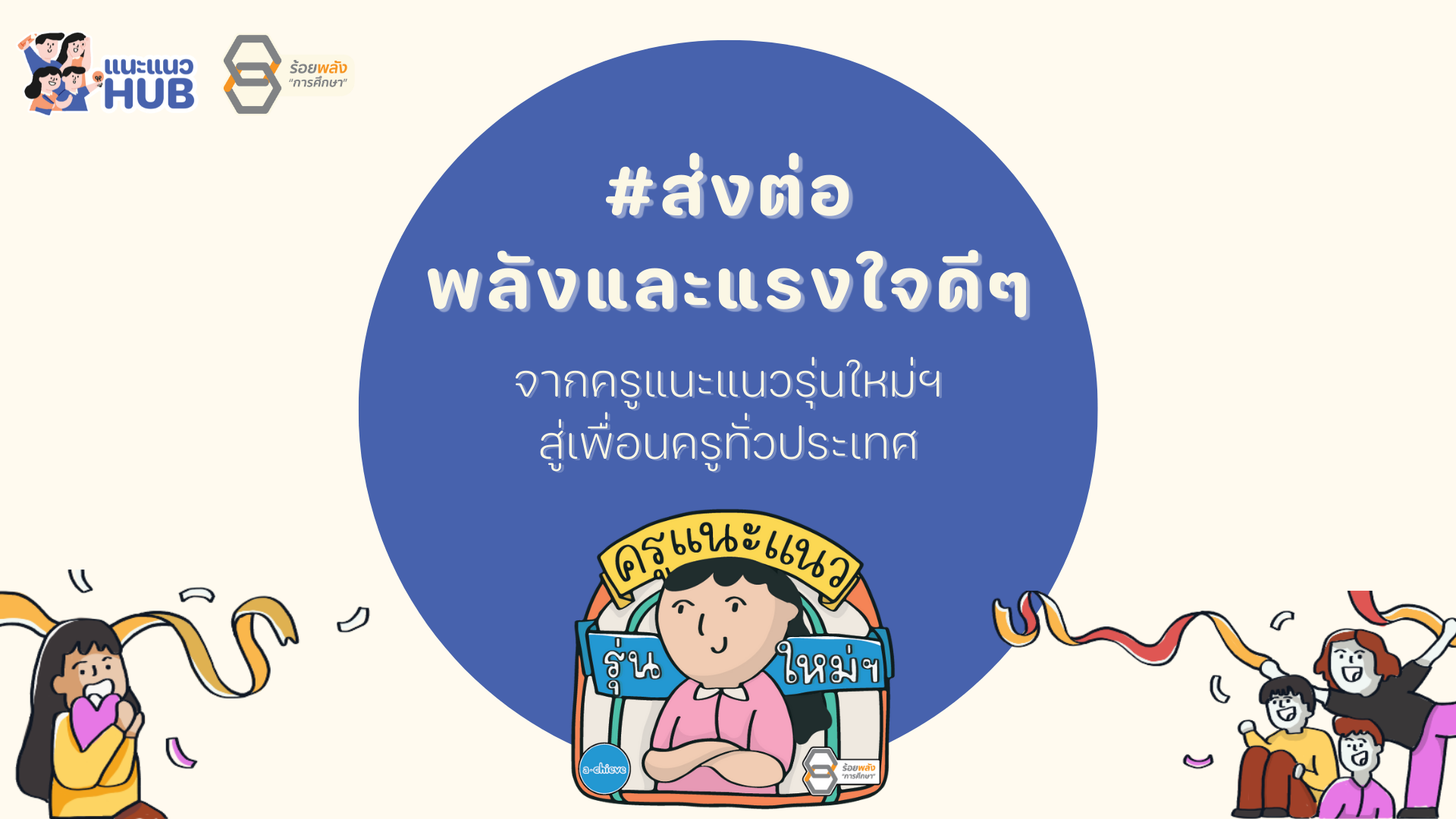 พลังและแรงใจดีๆ ถึงเพื่อนครูแนะแนวทั่วประเทศ 