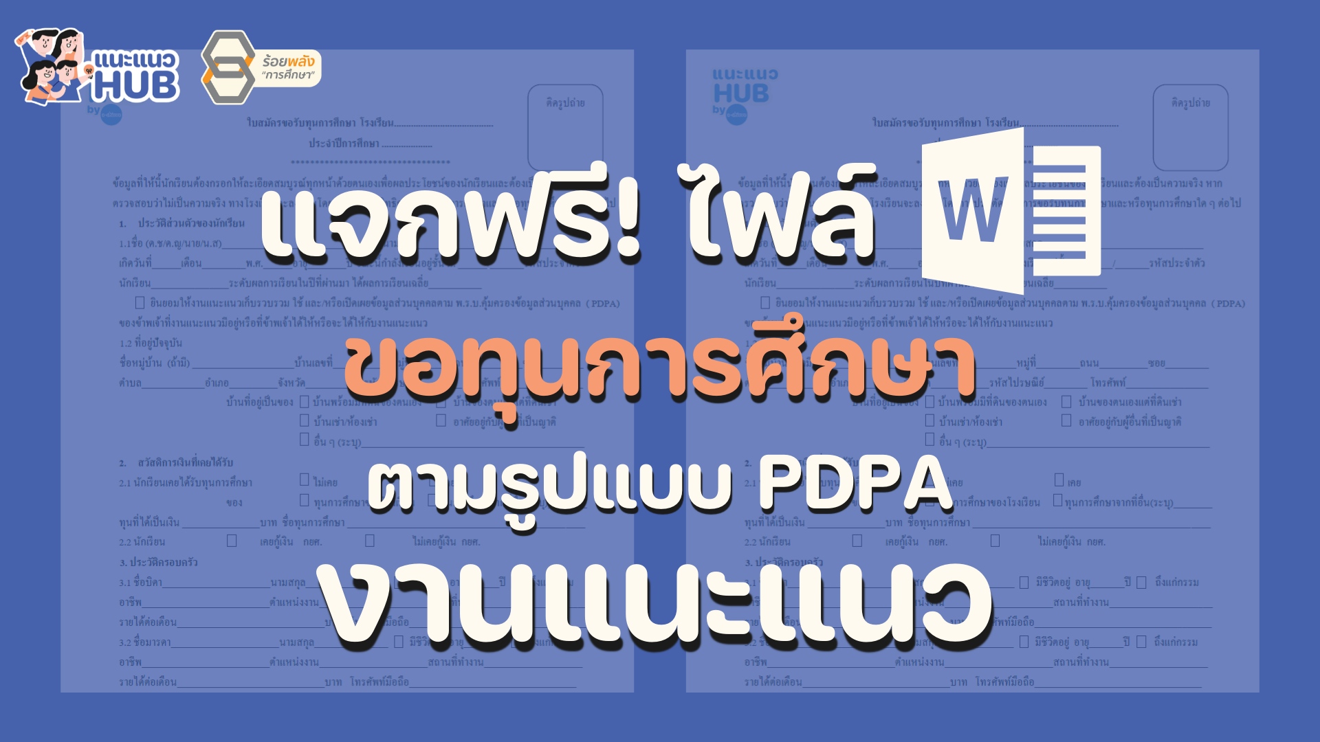 แบบฟอร์มการขอทุนการศึกษาตามรูปแบบ PDPA