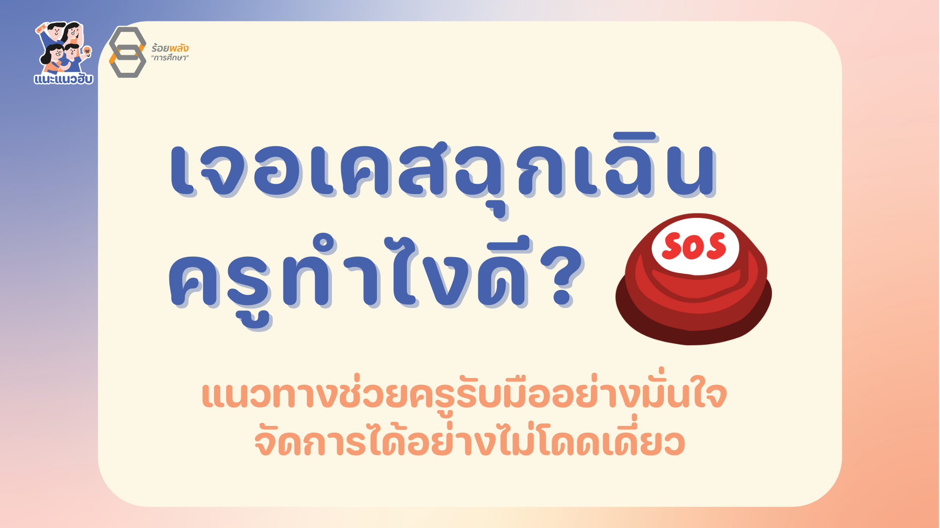 เจอเคสฉุกเฉิน ครูทำไงดี?