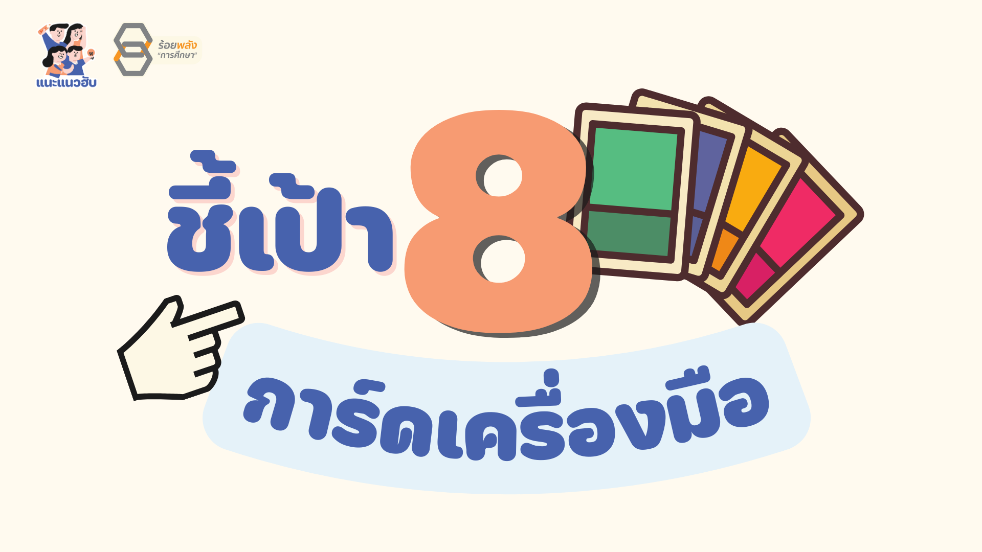 ชี้เป้า 8 การ์ดเครื่องมือสร้างการเรียนรู้ให้น่าสนใจ