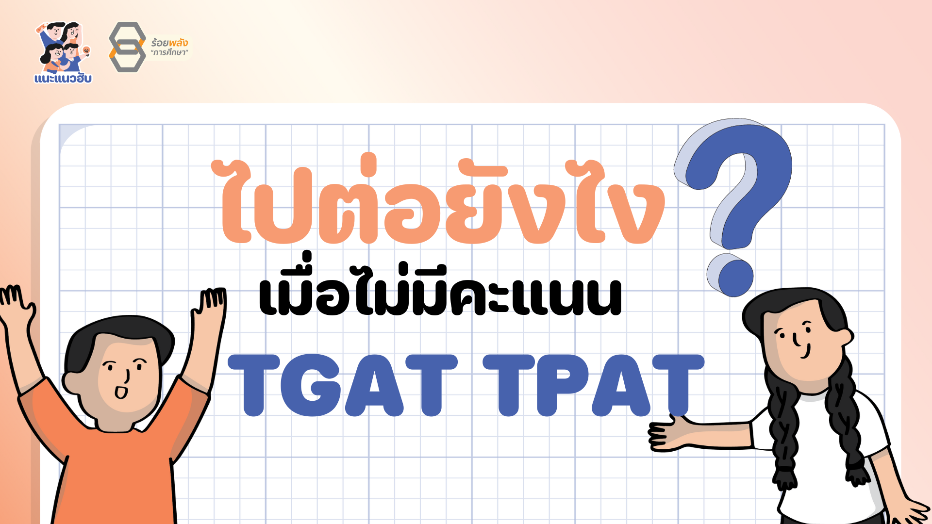 ไปต่อยังไง เมื่อไม่มีคะแนน TGAT TPAT