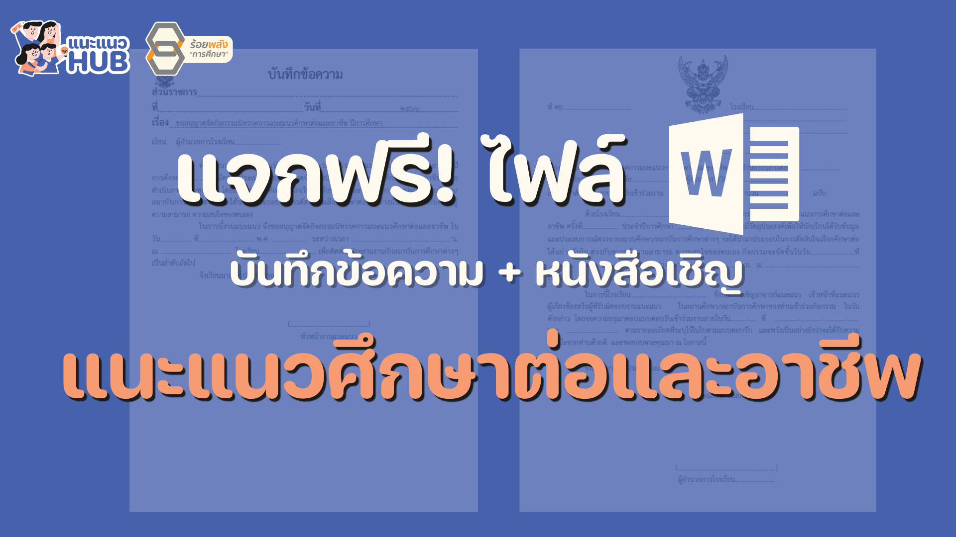 แจกฟอร์มหนังสือเชิญศึกษาต่อและอาชีพ