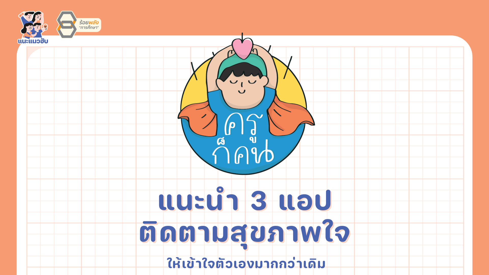 ชี้เป้า แนะนำแอปติดตามสุขภาพใจ ให้เข้าใจตัวเองมากกว่าเดิม