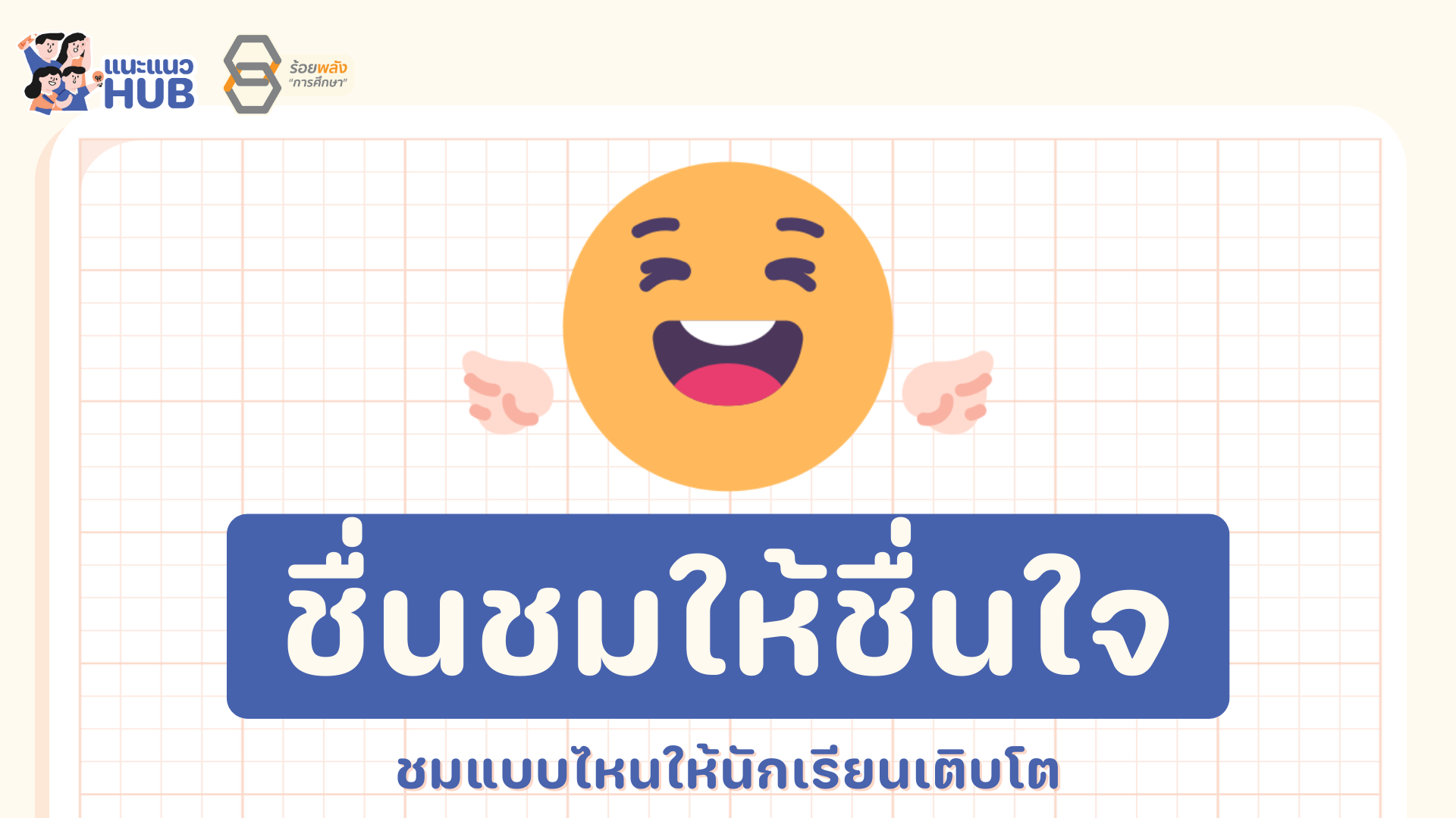 หลักการ ชื่นชมให้ชื่นใจ ชมแบบไหนให้นักเรียนเติบโต