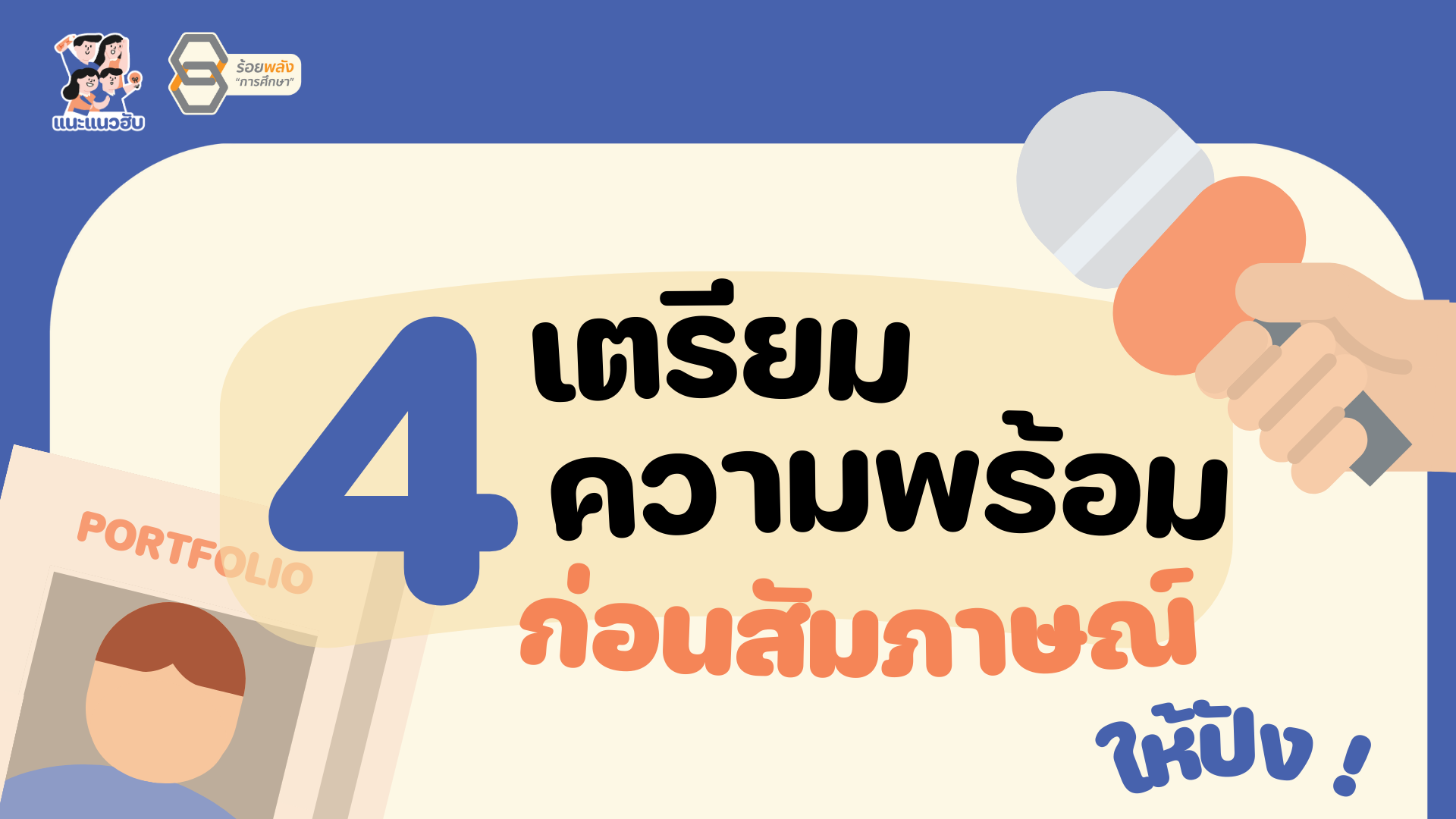 เตรียมสัมภาษณ์ให้ปัง