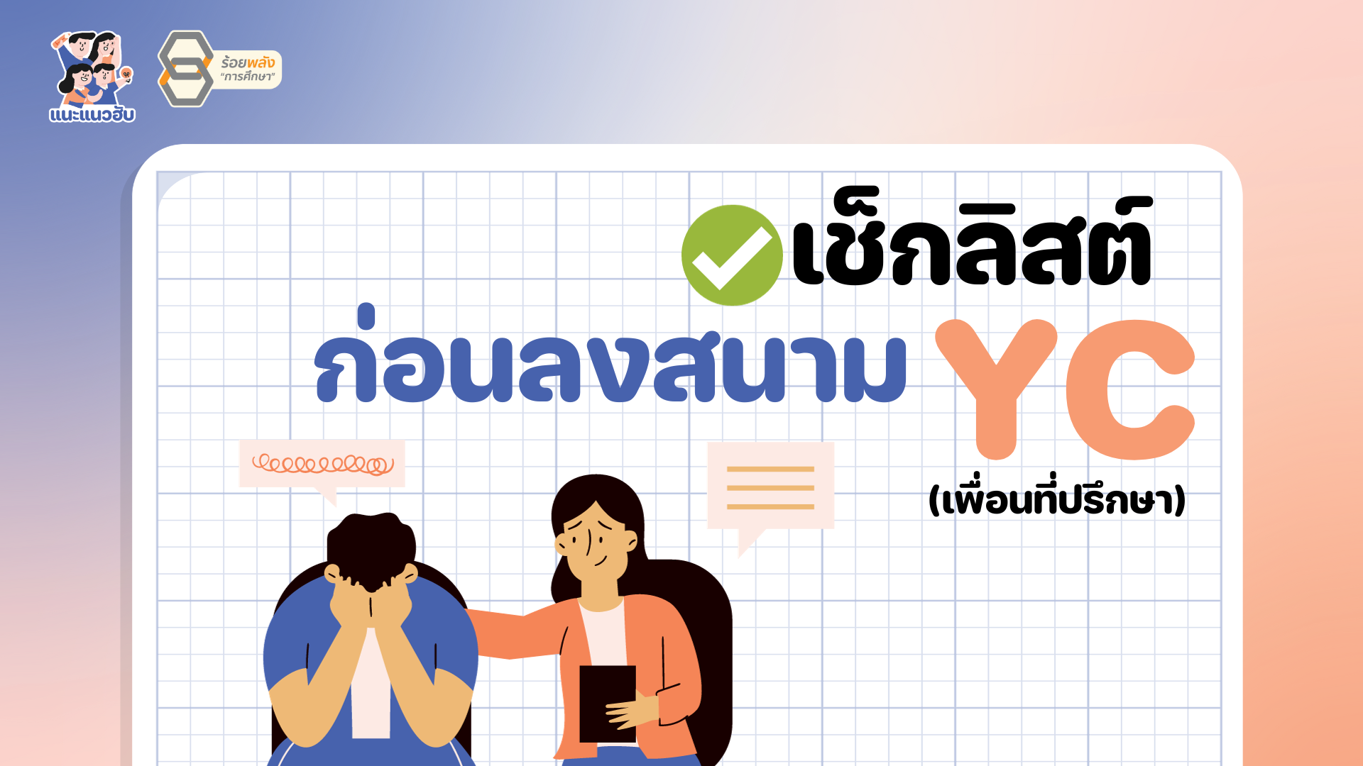เช็คลิสต์ ก่อนลงสนาม YC เพื่อนที่ปรึกษาที่ดี