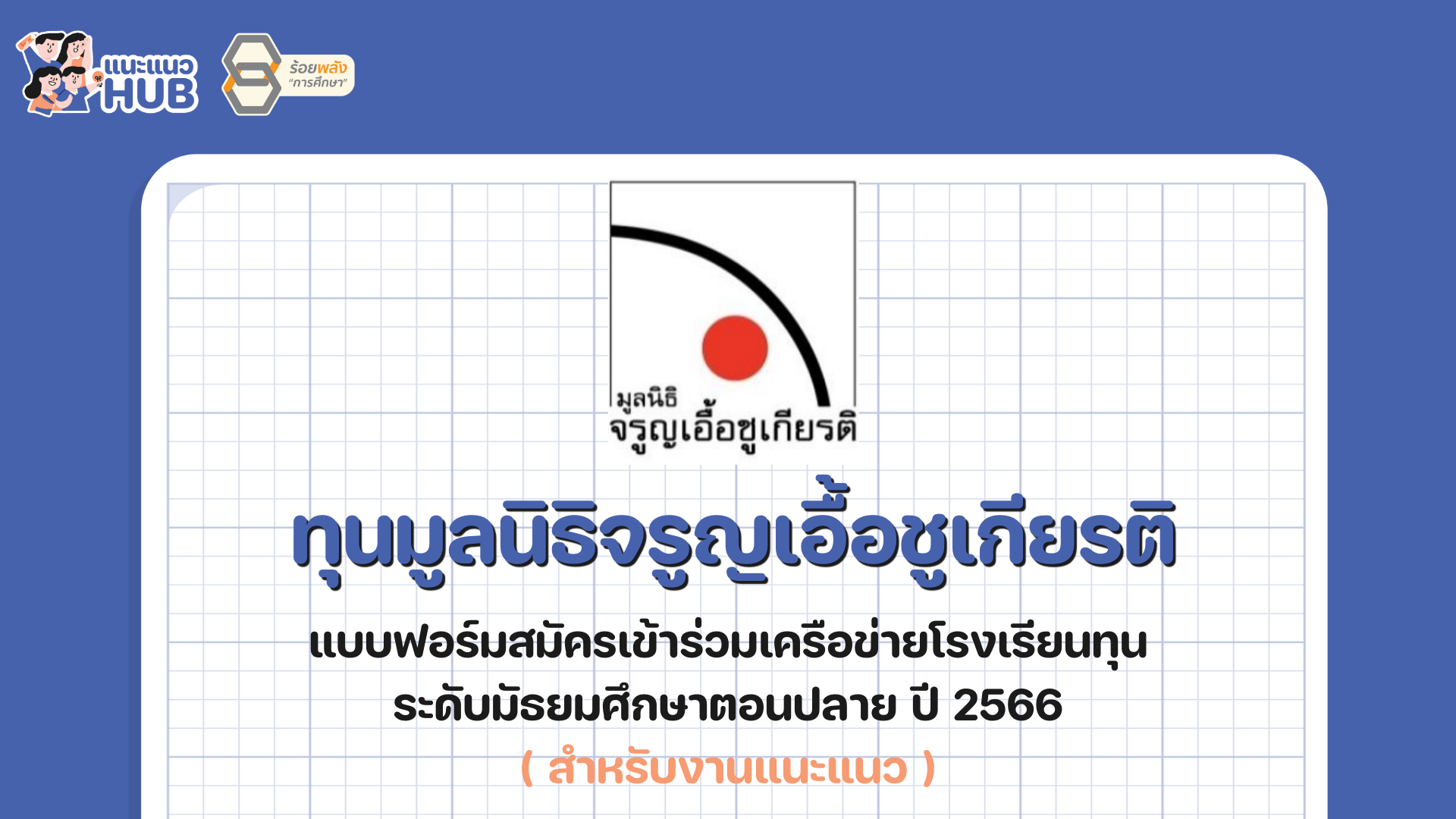 แบบฟอร์มเพื่อเข้าเครือข่าย ทุนมูลนิธิจรูญเอื้อชูเกียรติ