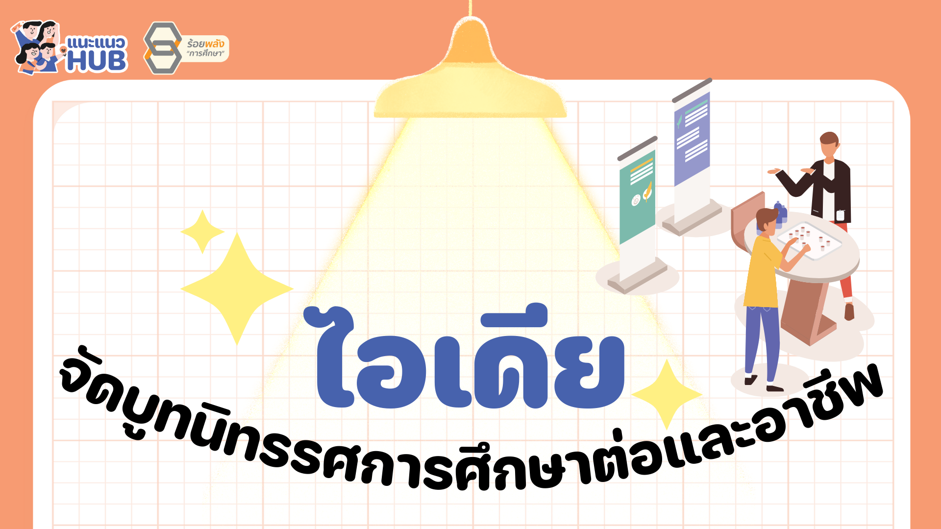 ไอเดียจัดบูทนิทรรศการศึกษาต่อและอาชีพ