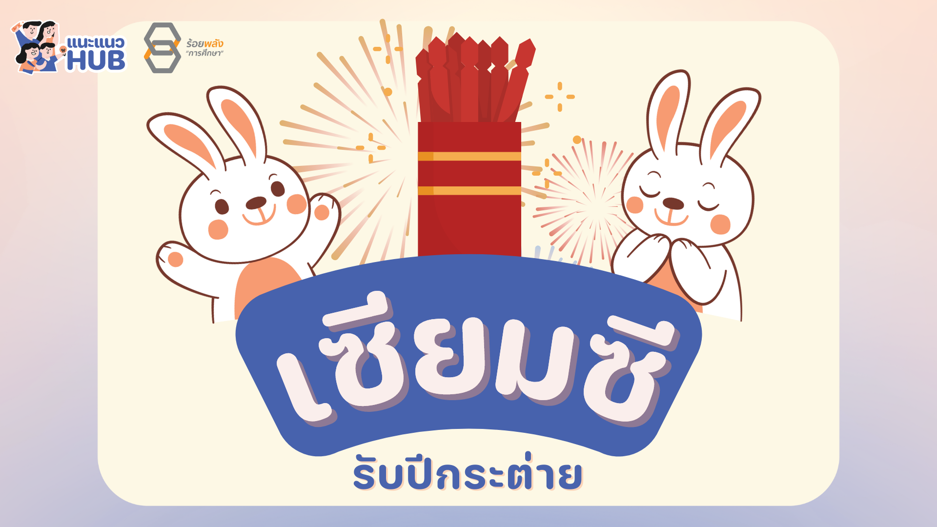 แจก เซียมซีปีกระต่าย