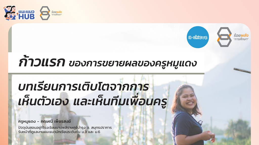 ครูแนะแนวรุ่นใหม่ฯ : ก้าวแรกของการขยายผลของครูหมูแดง