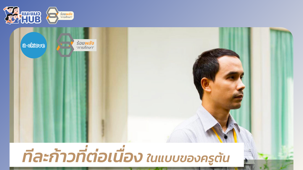 ครูแนะแนวรุ่นใหม่ฯ : ทีละก้าวที่ต่อเนื่องในแบบครูต้น