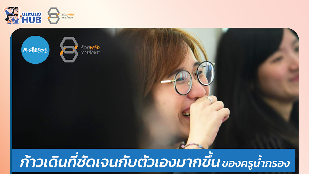 ครูแนะแนวรุ่นใหม่ฯ : ก้าวเดินที่ชัดเจนกับตัวเองมากขึ้นของครูน้ำกรอง