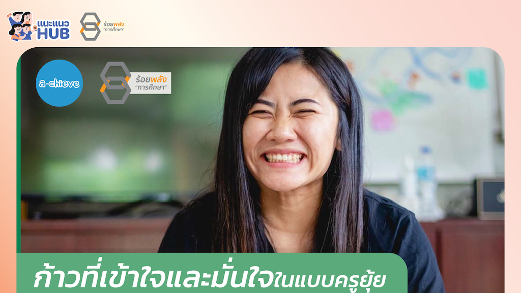 ครูแนะแนวรุ่นใหม่ฯ : ก้าวที่เข้าใจและมั่นใจในแบบครูยุ้ย 