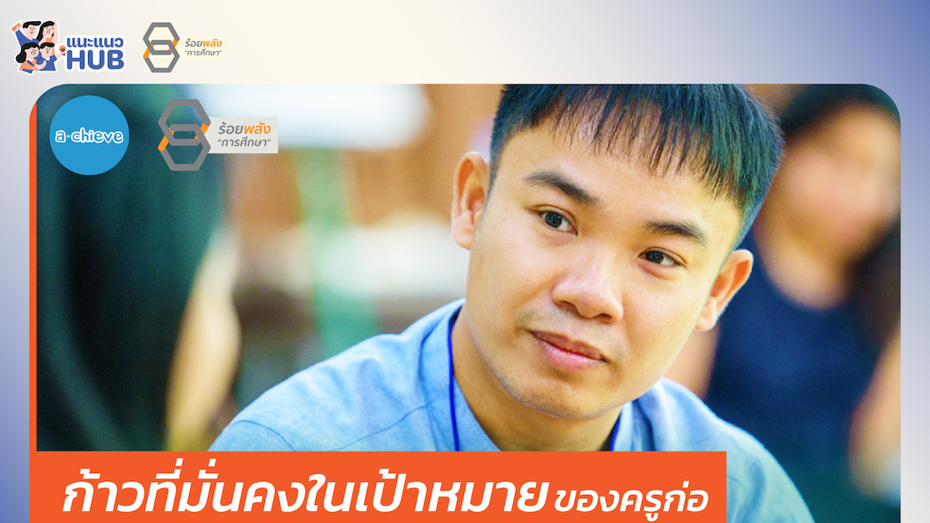 ครูแนะแนวรุ่นใหม่ฯ : ก้าวที่มั่นคงในเป้าหมายของครูก่อ