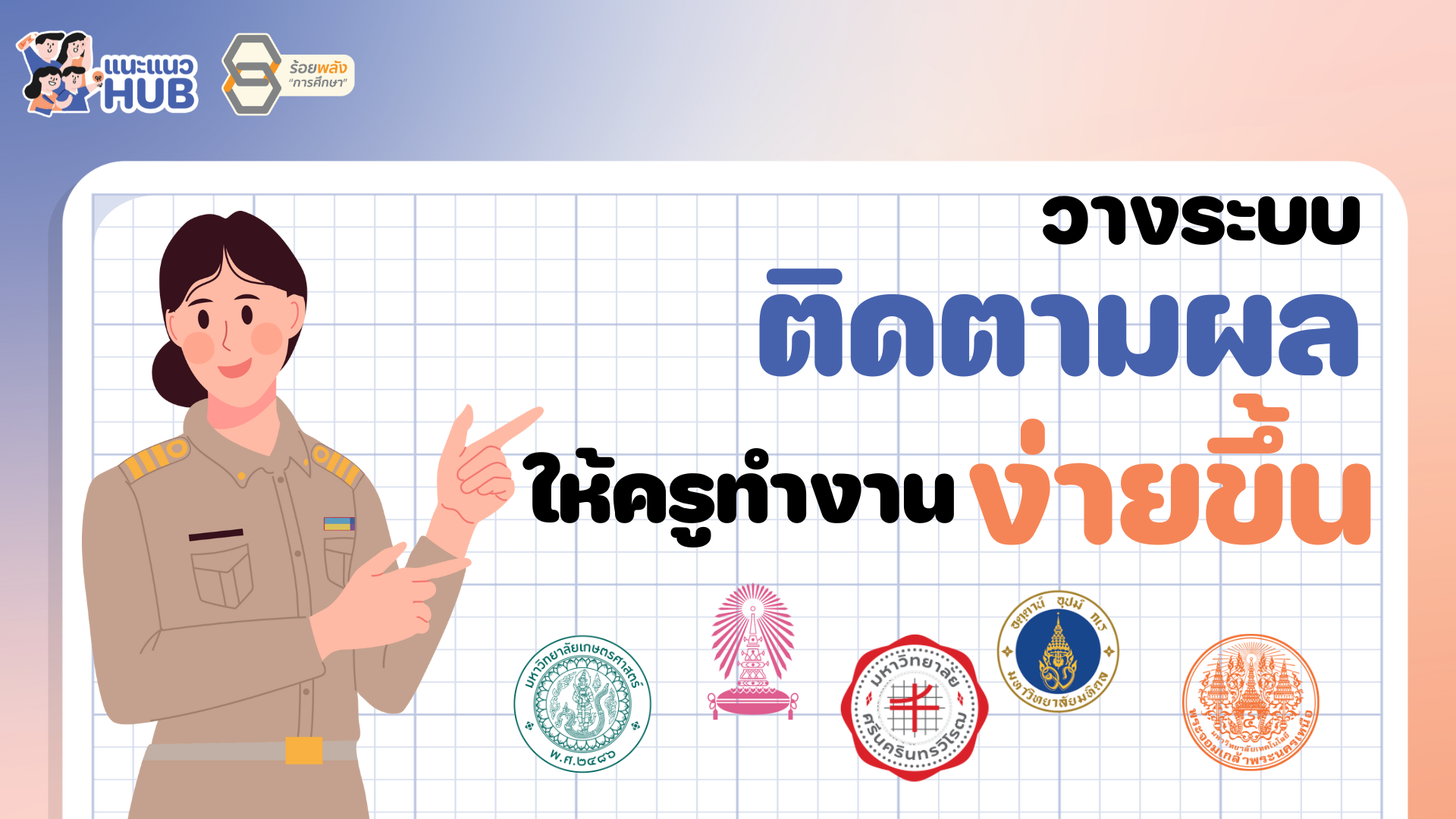 วางระบบติดตามผลให้ครูทำงานง่ายขึ้น