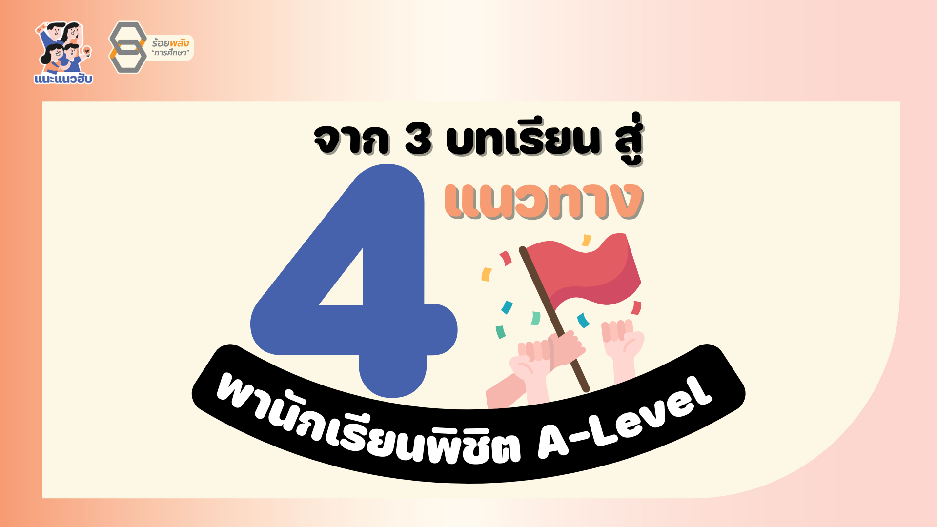 จาก 3 บทเรียน สู่ 4 แนวทางพานักเรียนพิชิต A-Level