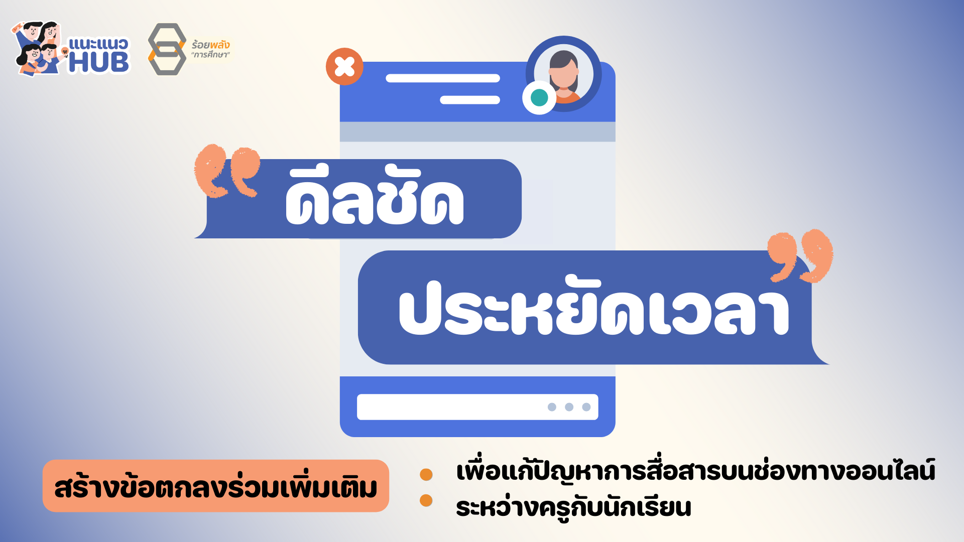 ดีลชัด ประหยัดเวลา 