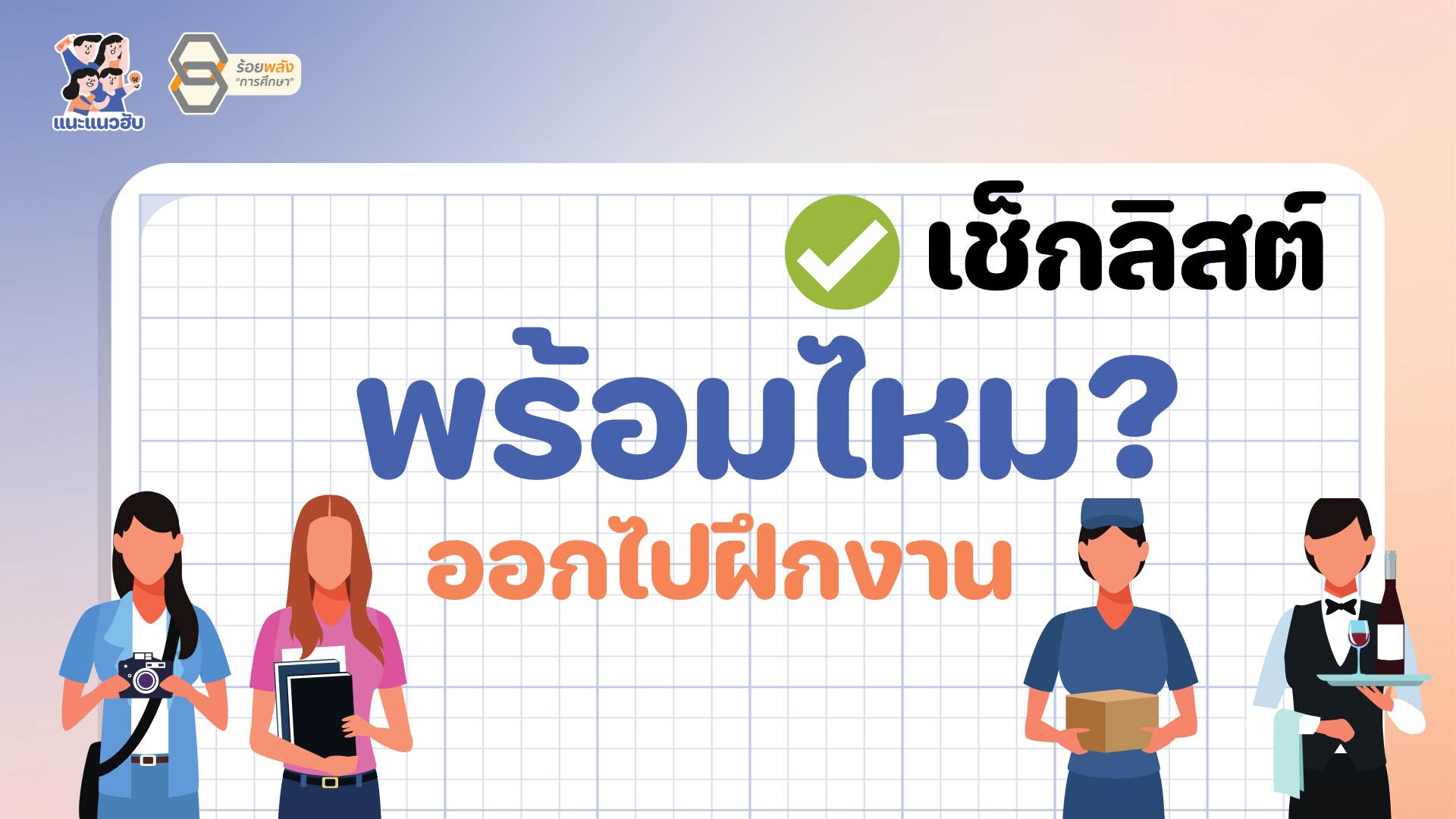 เช็คลิสต์ พร้อมไหม ไปฝึกงาน