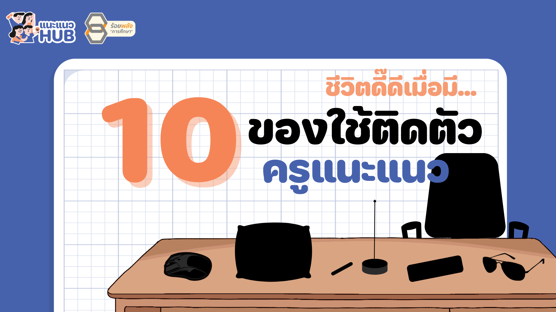 10 ของใช้ติดตัวครูแนะแนว เพื่อชีวิตการทำงานที่ดีขึ้น