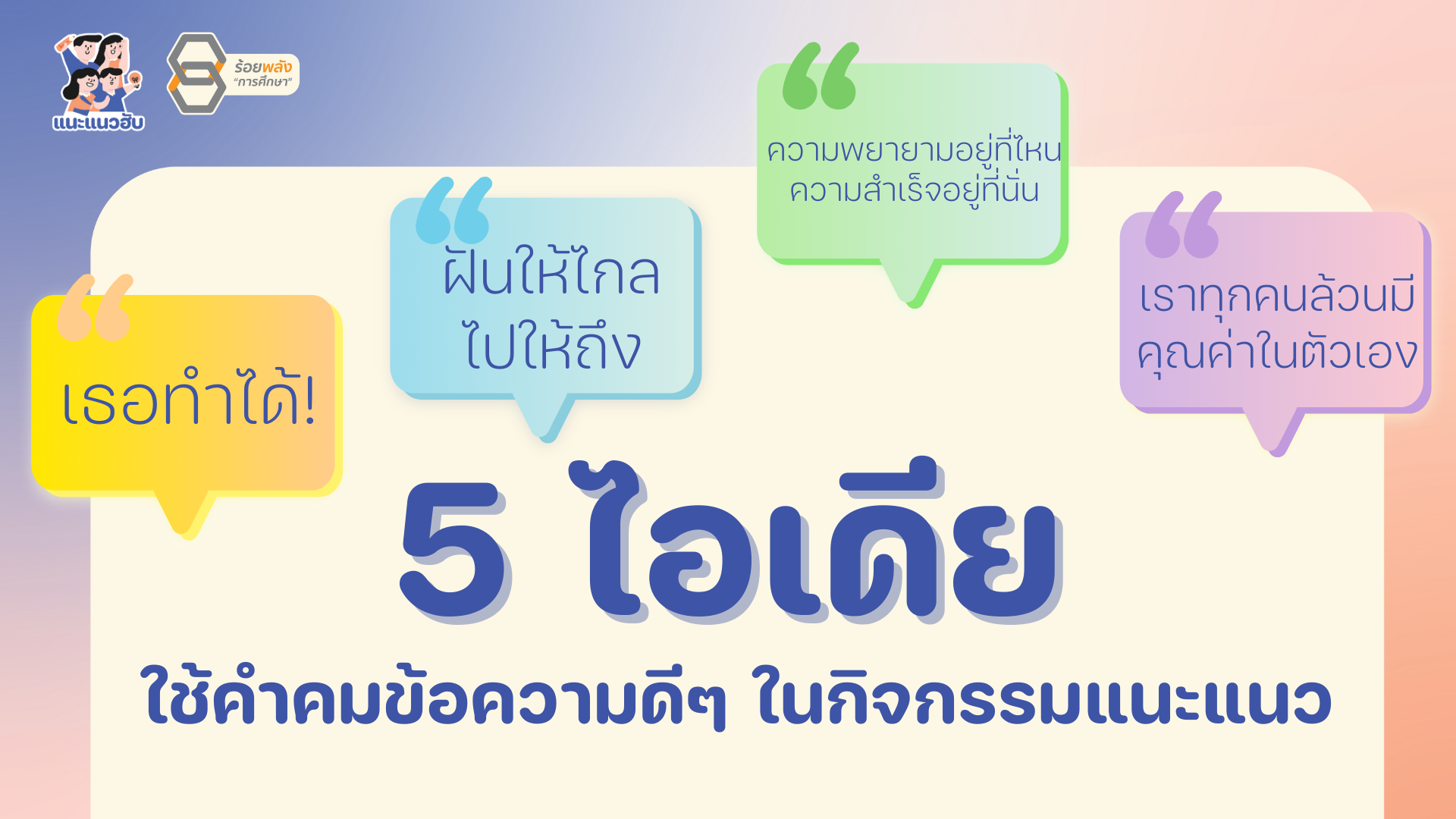 5 ไอเดีย ใช้คำคมหรือข้อความดีๆ ในกิจกรรมแนะแนว