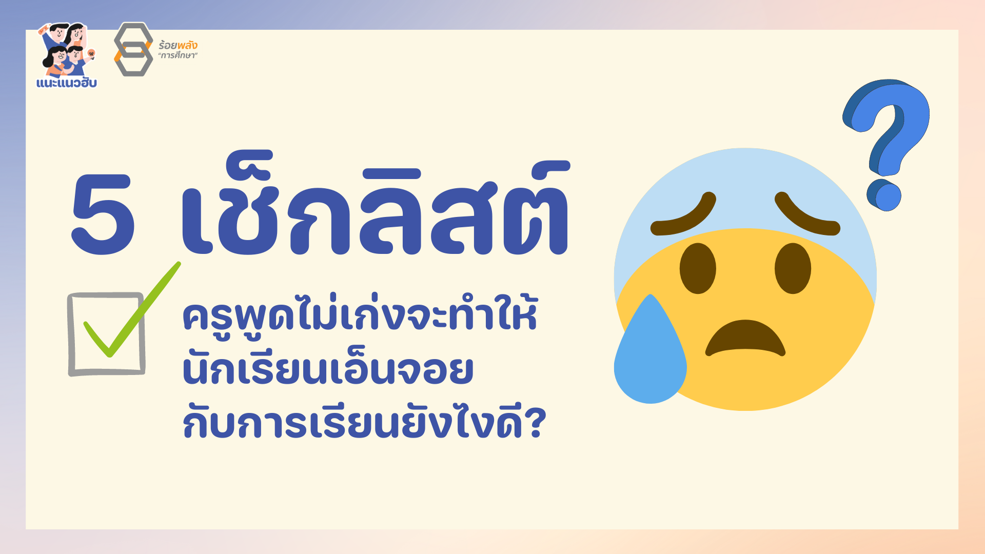 5 เช็กลิสต์ ครูพูดไม่เก่งจะทำให้นักเรียนเอ็นจอยกับการเรียนยังไงดี?
