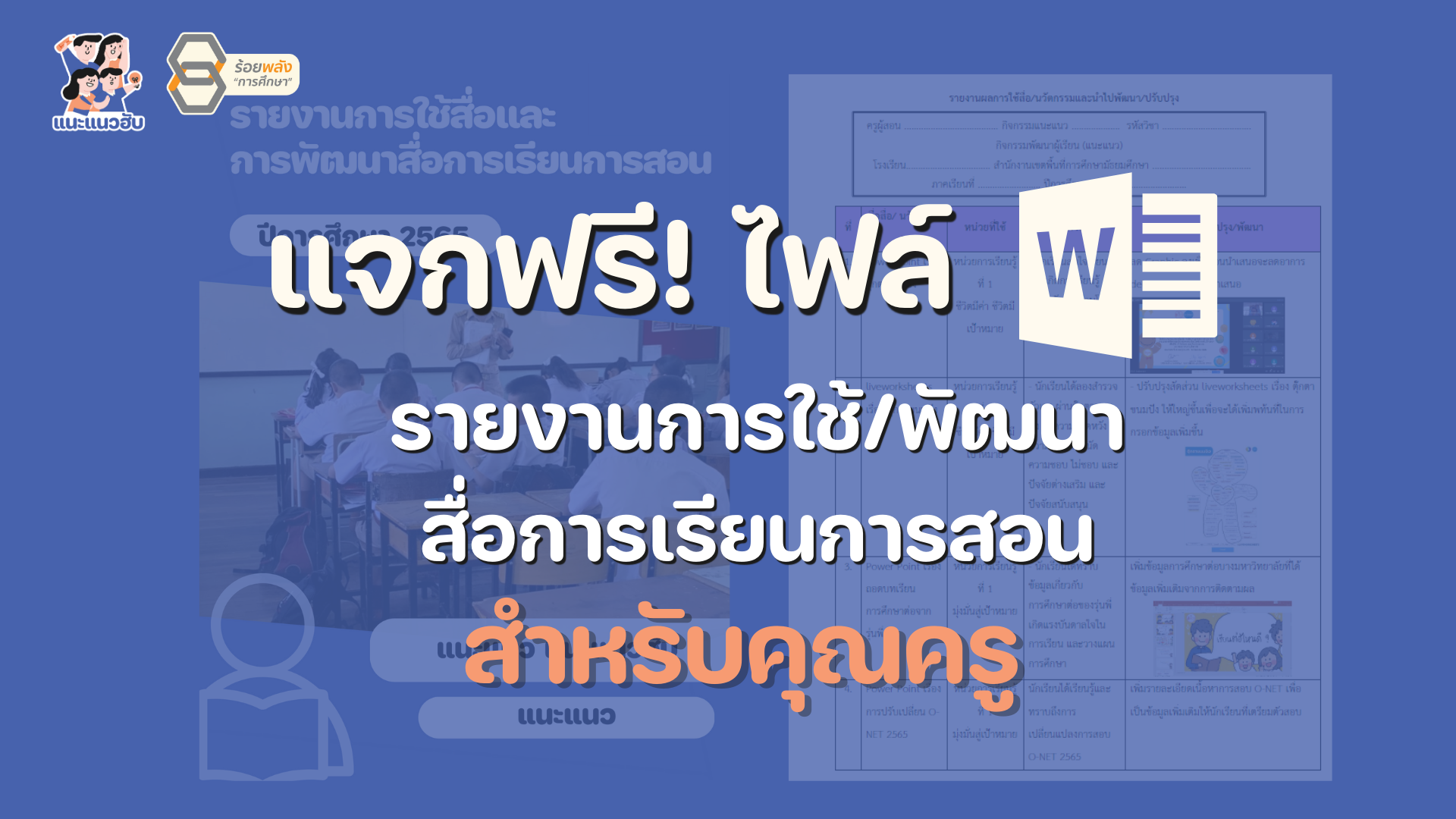 แจกตัวอย่างรายงานการใช้สื่อและพัฒนาสื่อการสอนแนะแนว