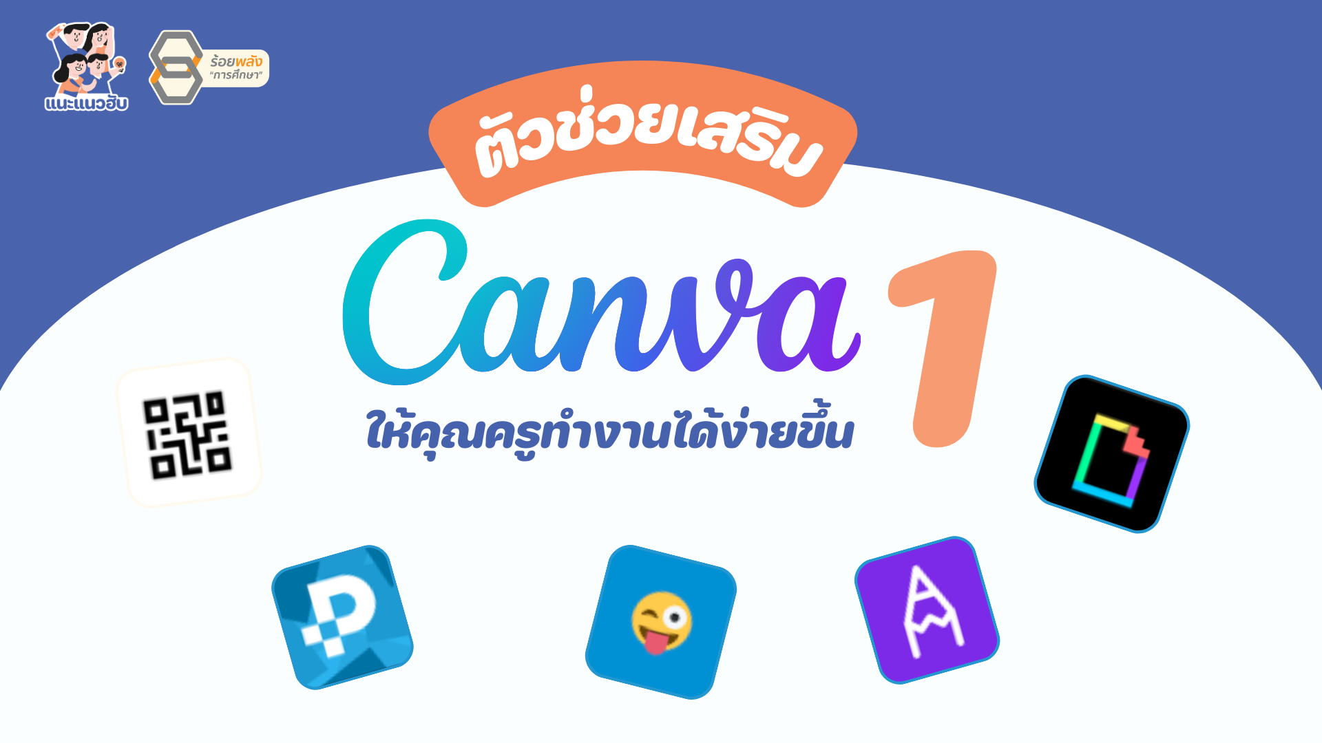 ตัวช่วยเสริม Canva ให้คุณครูทำงานได้ง่ายขึ้น#1