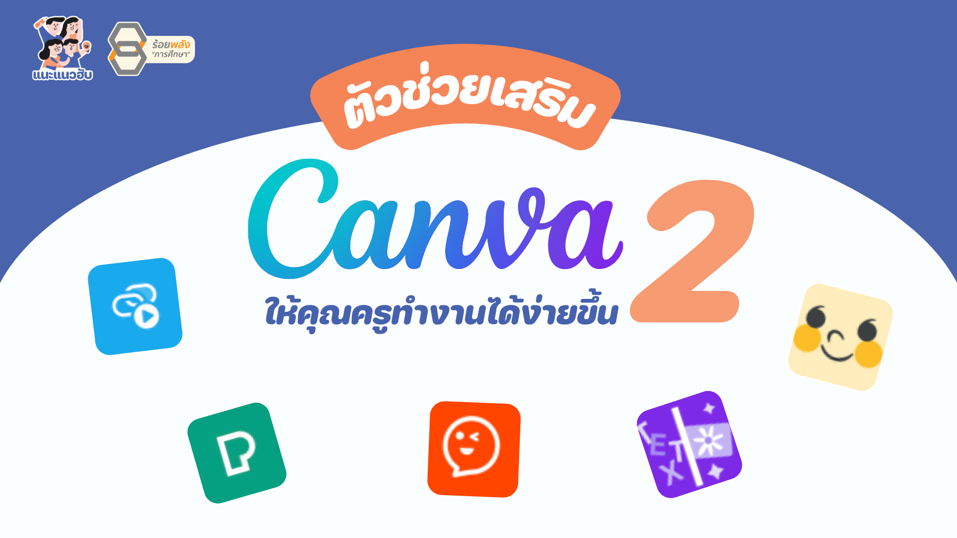 ตัวช่วยเสริม Canva ให้คุณครูทำงานได้ง่ายขึ้น#2