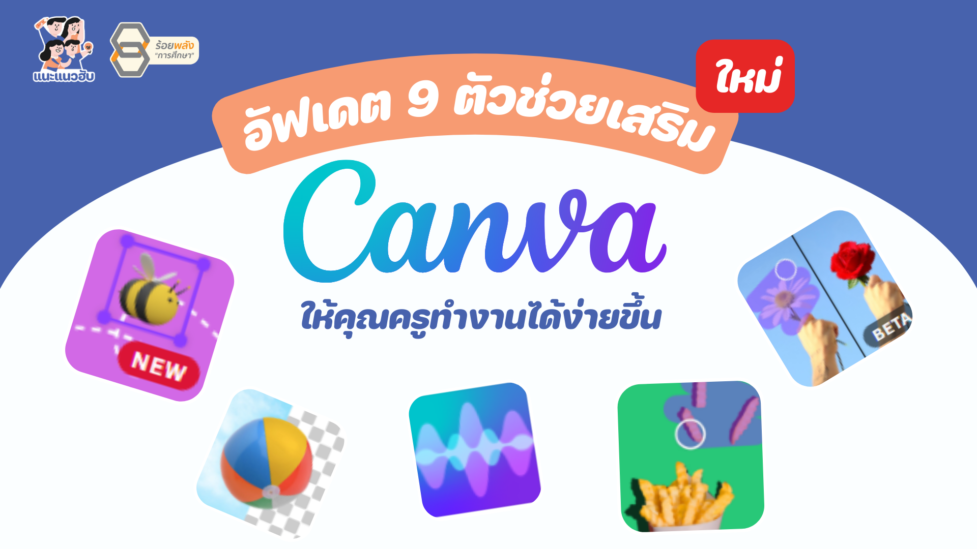 อัฟเดต 9 ตัวช่วยเสริม Canva 2023