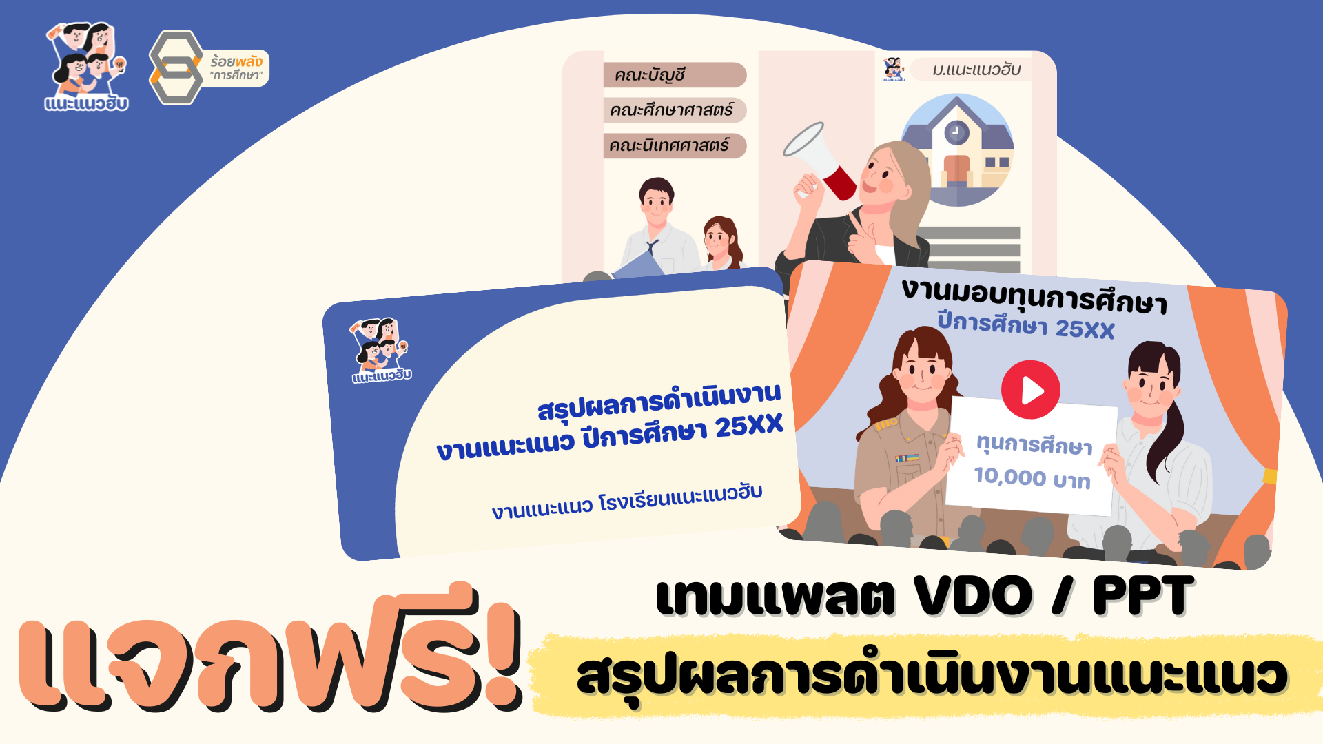 เทมเพลต PPT+VDO สรุปผลการดำเนินงานแนะแนว ประจำปี 