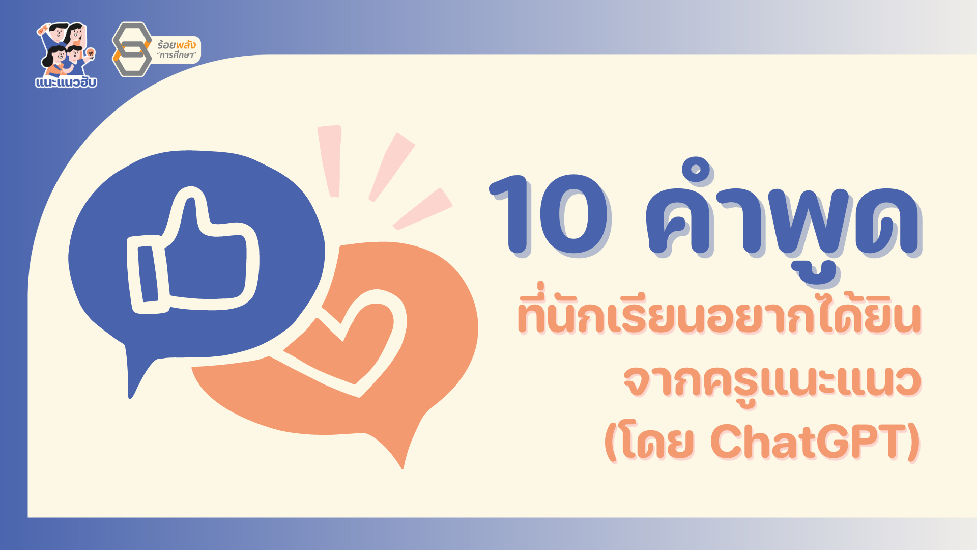 10 คำพูด ที่นักเรียนอยากได้ยินจากครูแนะแนว (โดย ChatGPT)