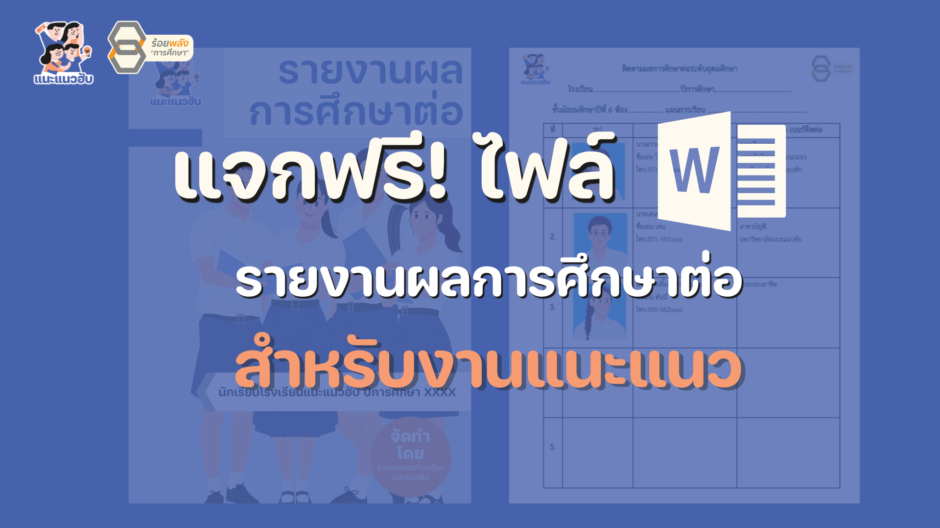 แจกไฟล์ รายงานผลการศึกษาต่อ