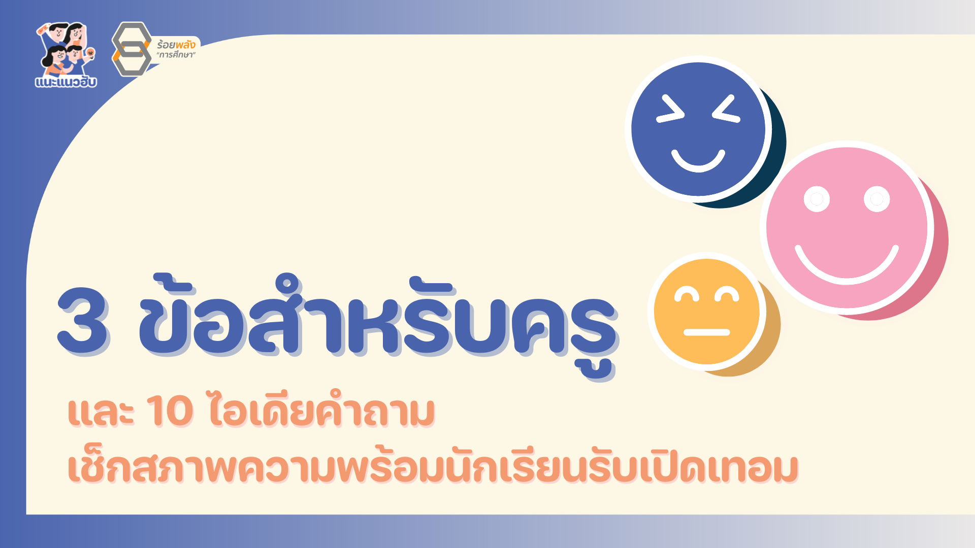 แจก 3 ข้อสำหรับครูก่อนเช็กอินความพร้อมนักเรียน และ 10 ไอเดียคำถามรับเปิดเทอม 