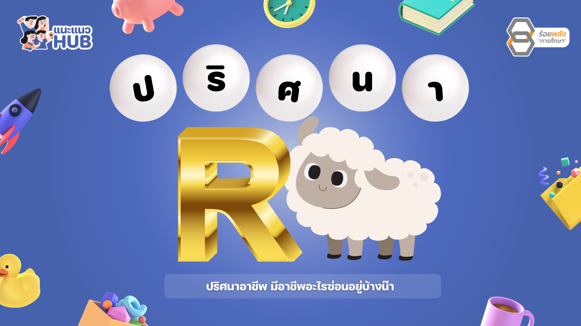 แจกไฟล์ เกมปริศนาอาชีพ