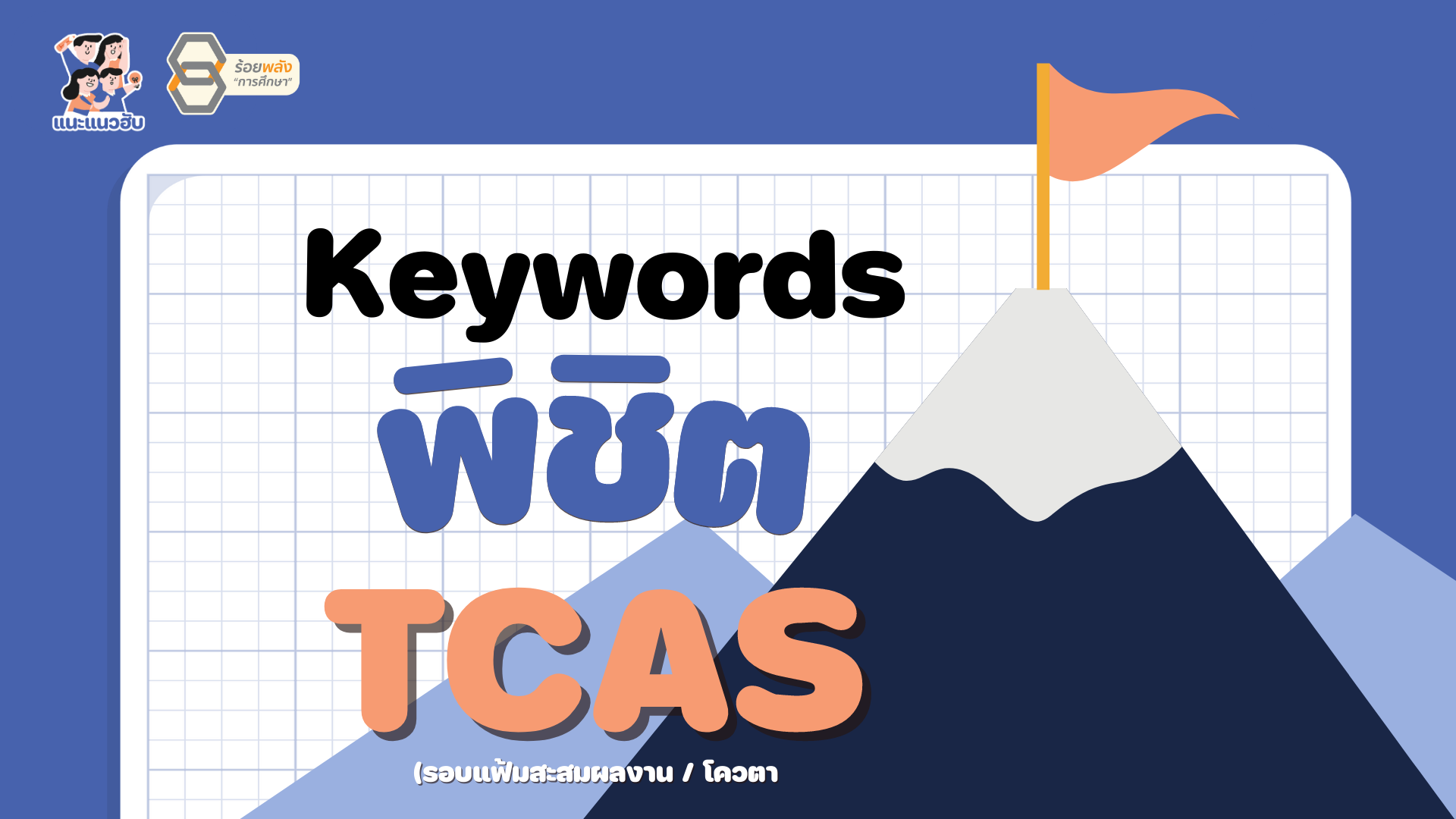 Keywords พิชิต TCAS